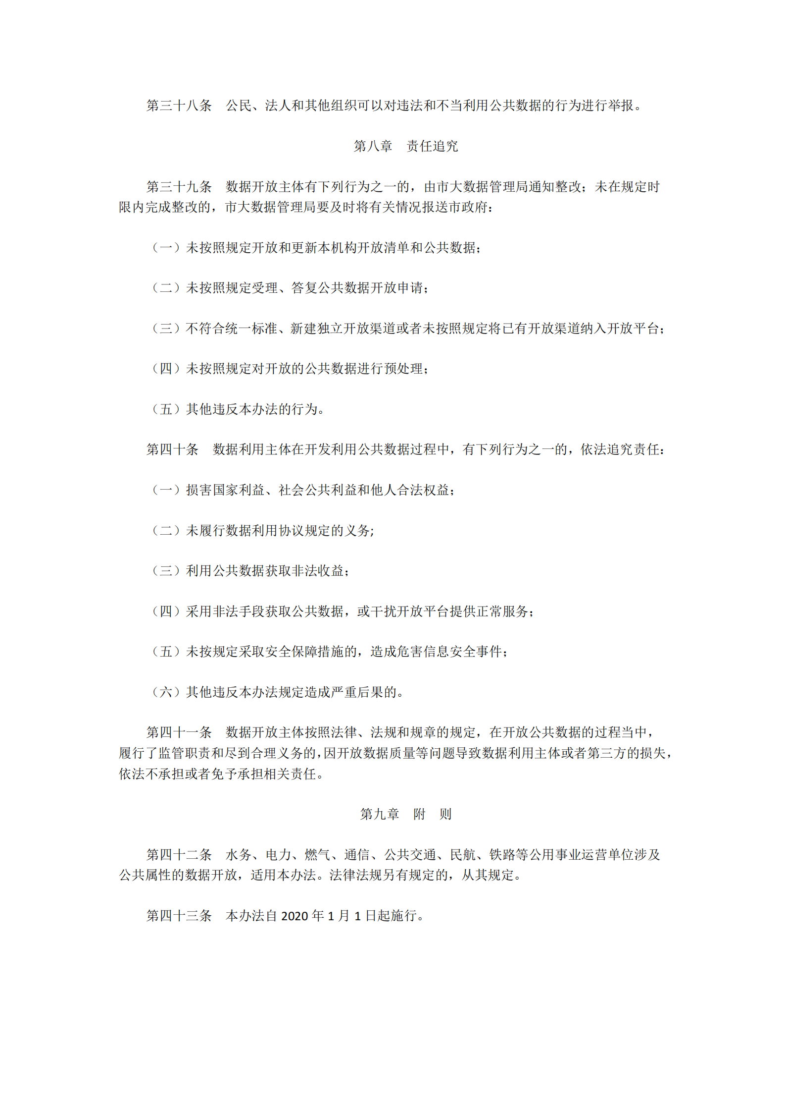 连云港市公共数据开放与开发利用管理暂行办法 第6页