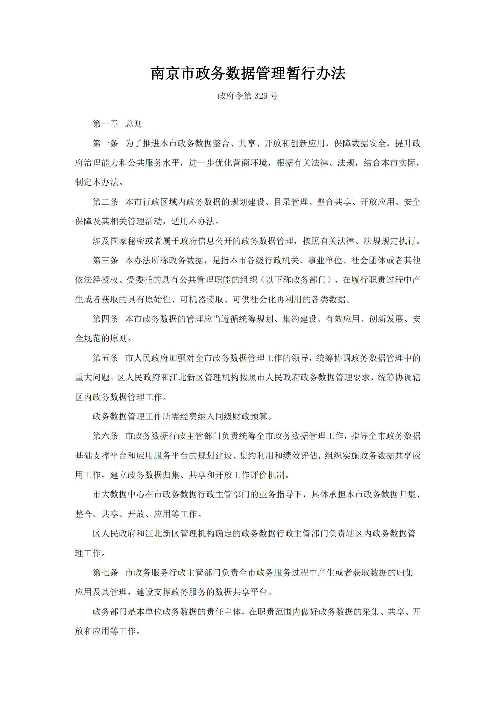 南京市政务数据管理暂行办法 第1页