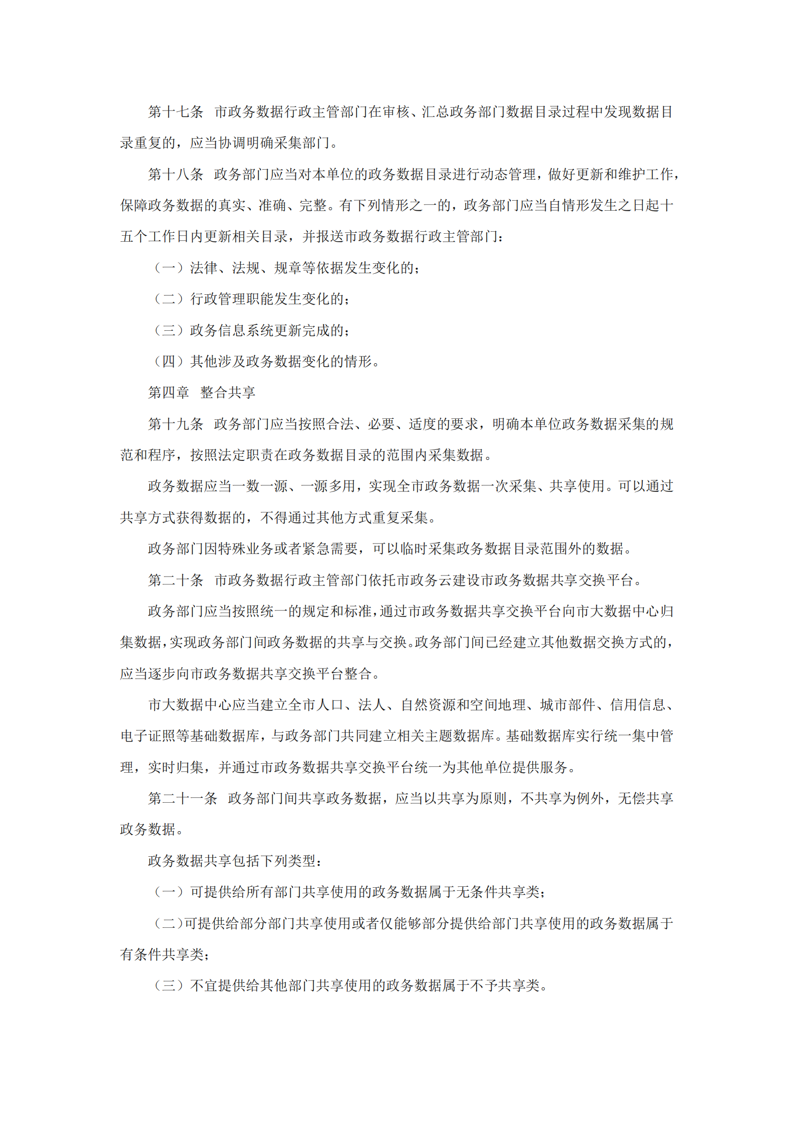 南京市政务数据管理暂行办法 第3页