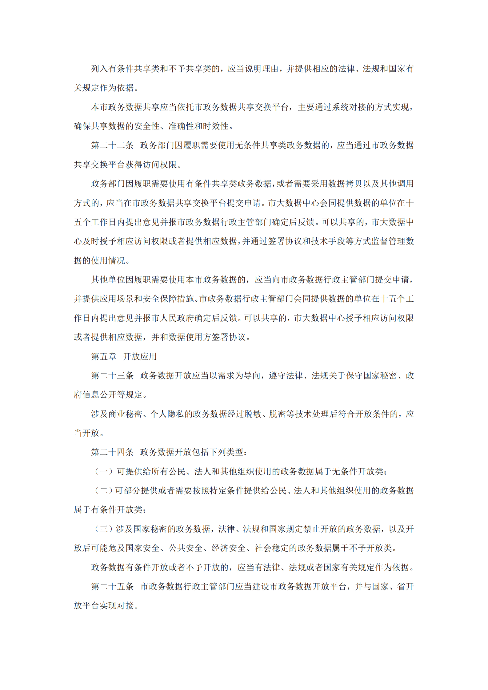 南京市政务数据管理暂行办法 第4页