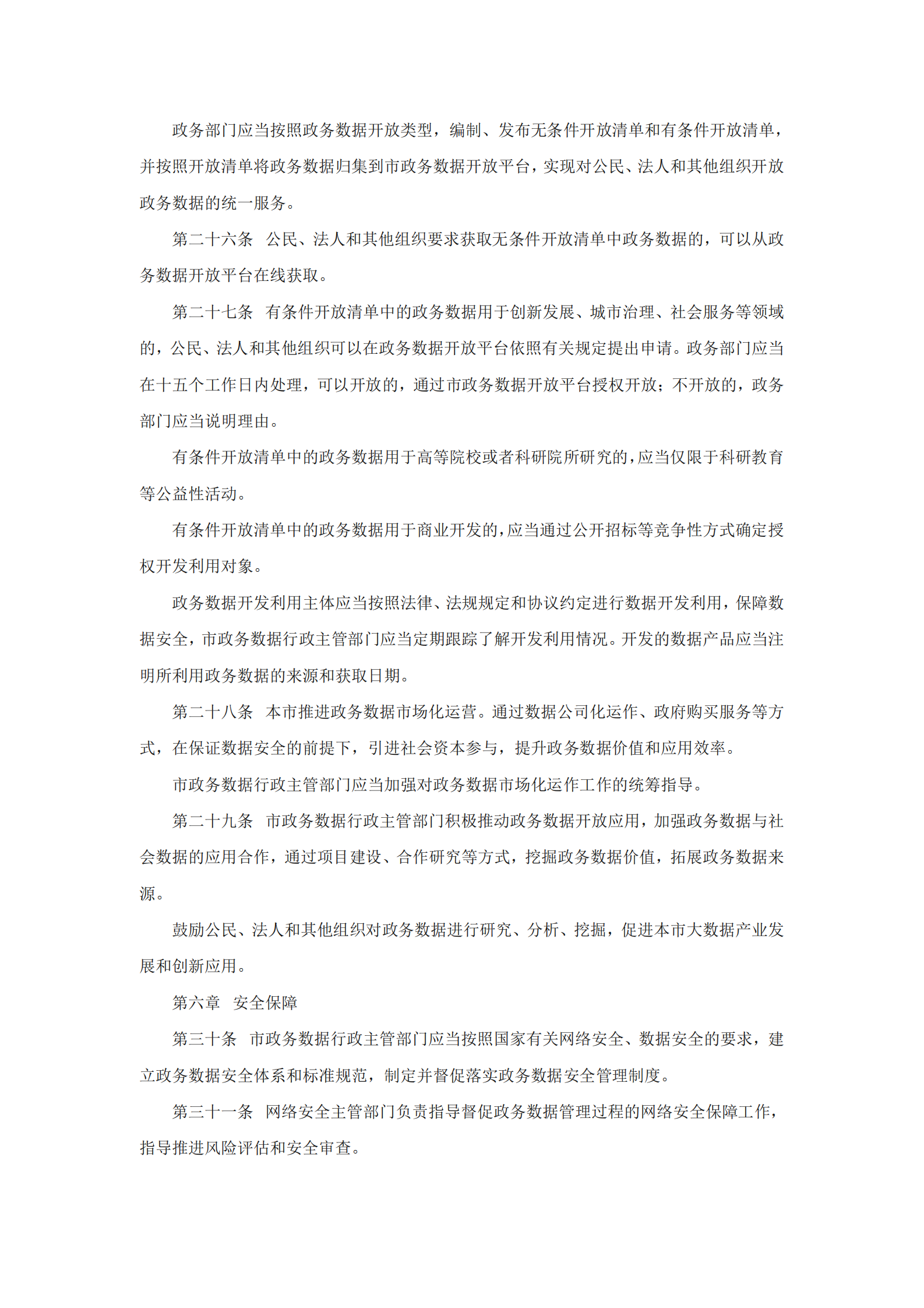 南京市政务数据管理暂行办法 第5页