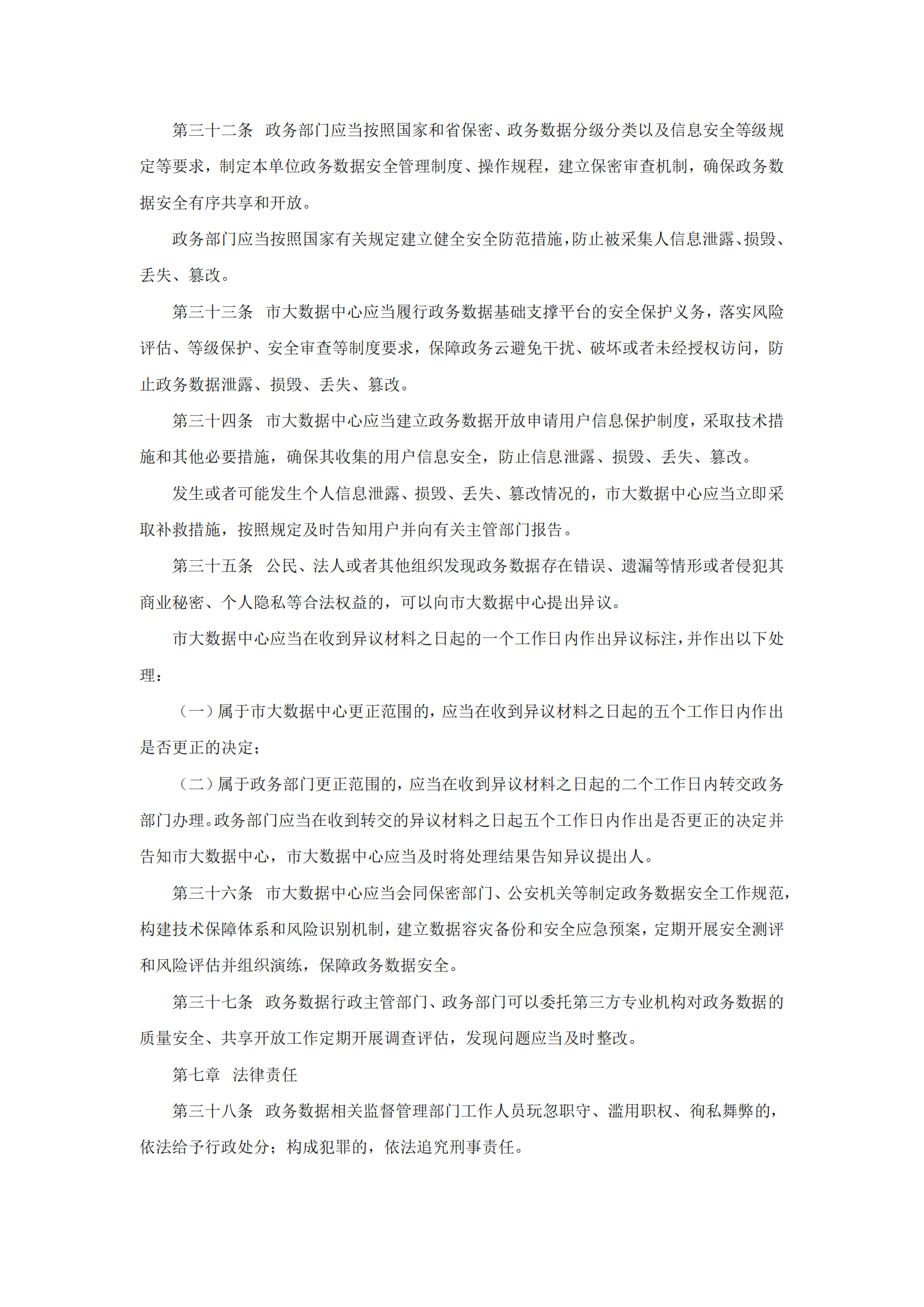 南京市政务数据管理暂行办法 第6页