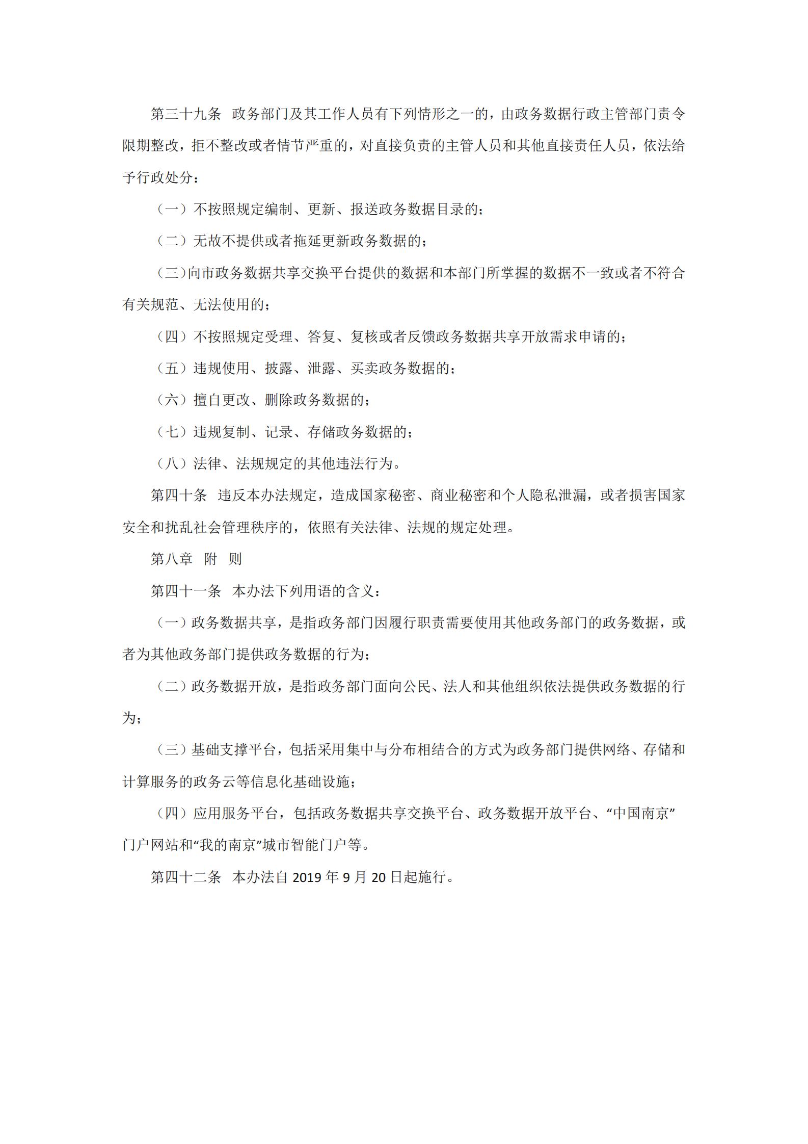 南京市政务数据管理暂行办法 第7页
