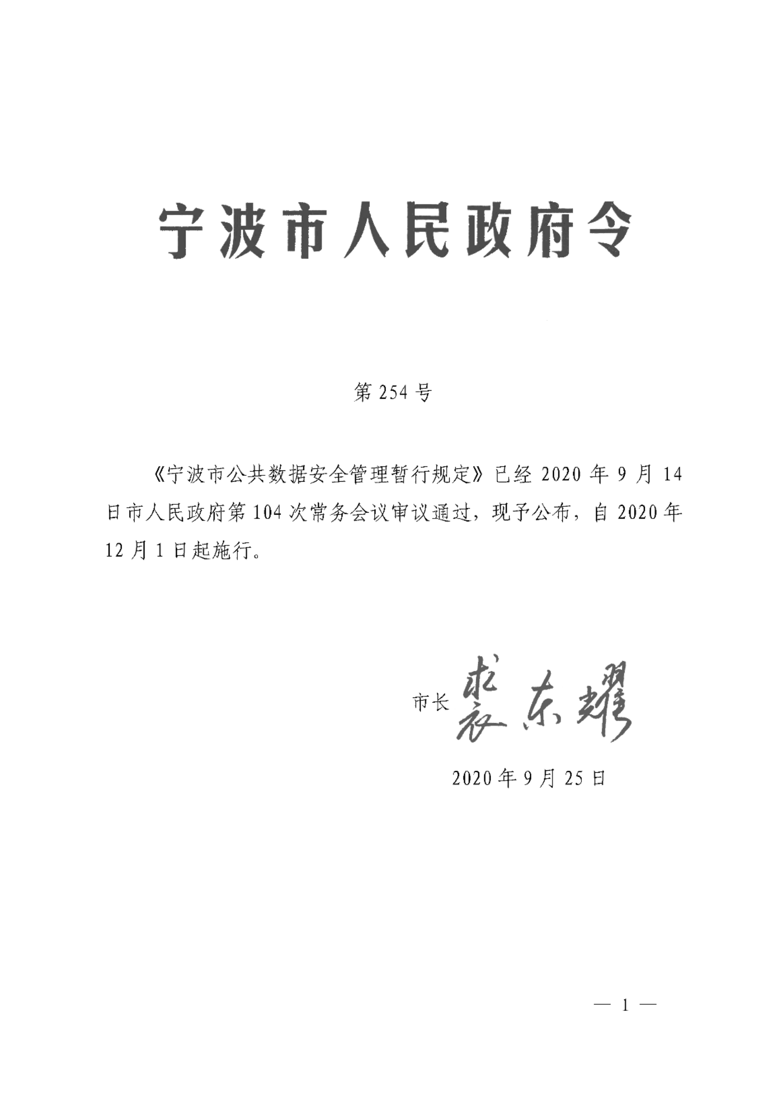 宁波市公共数据安全管理暂行规定 第1页