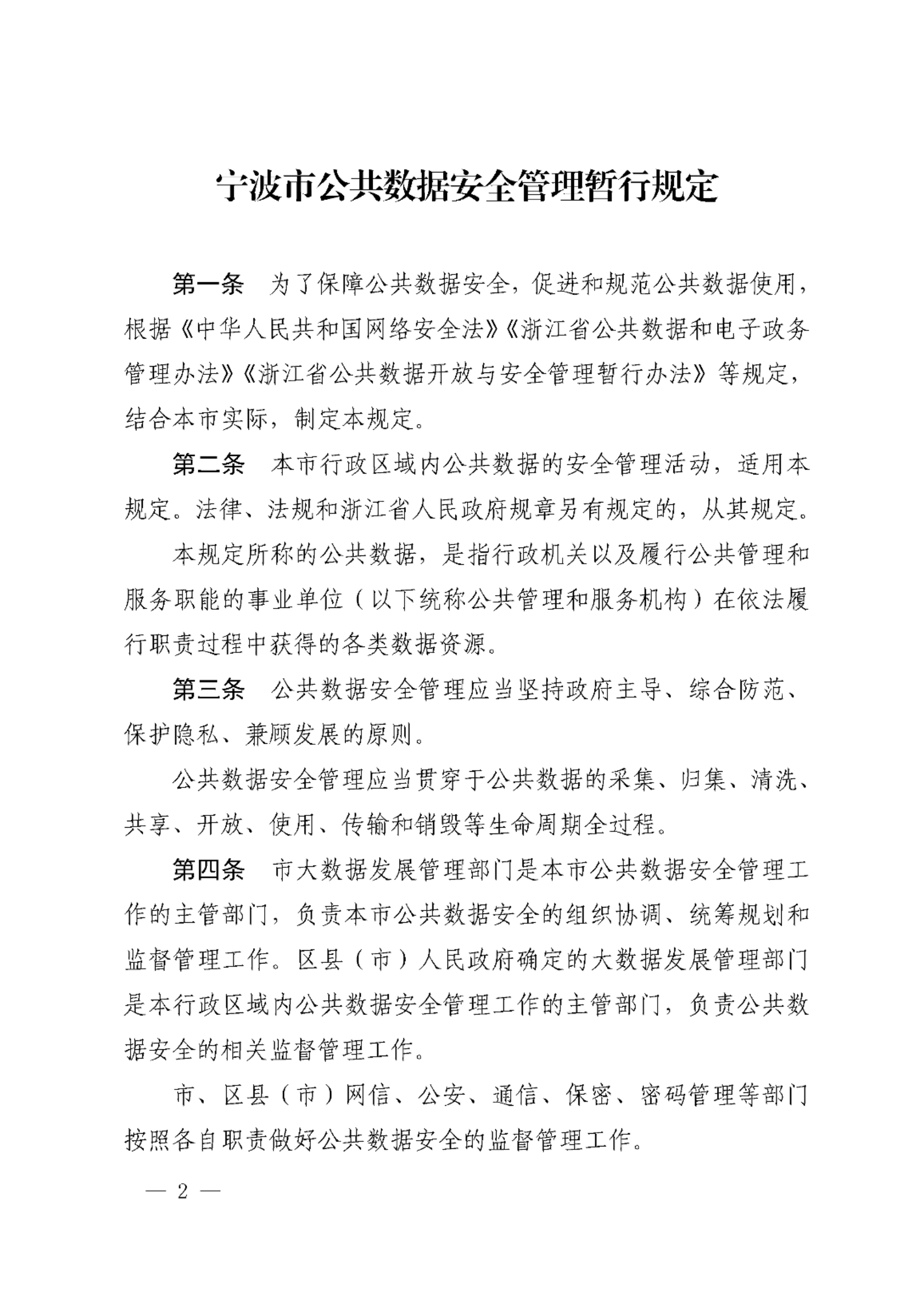 宁波市公共数据安全管理暂行规定 第2页