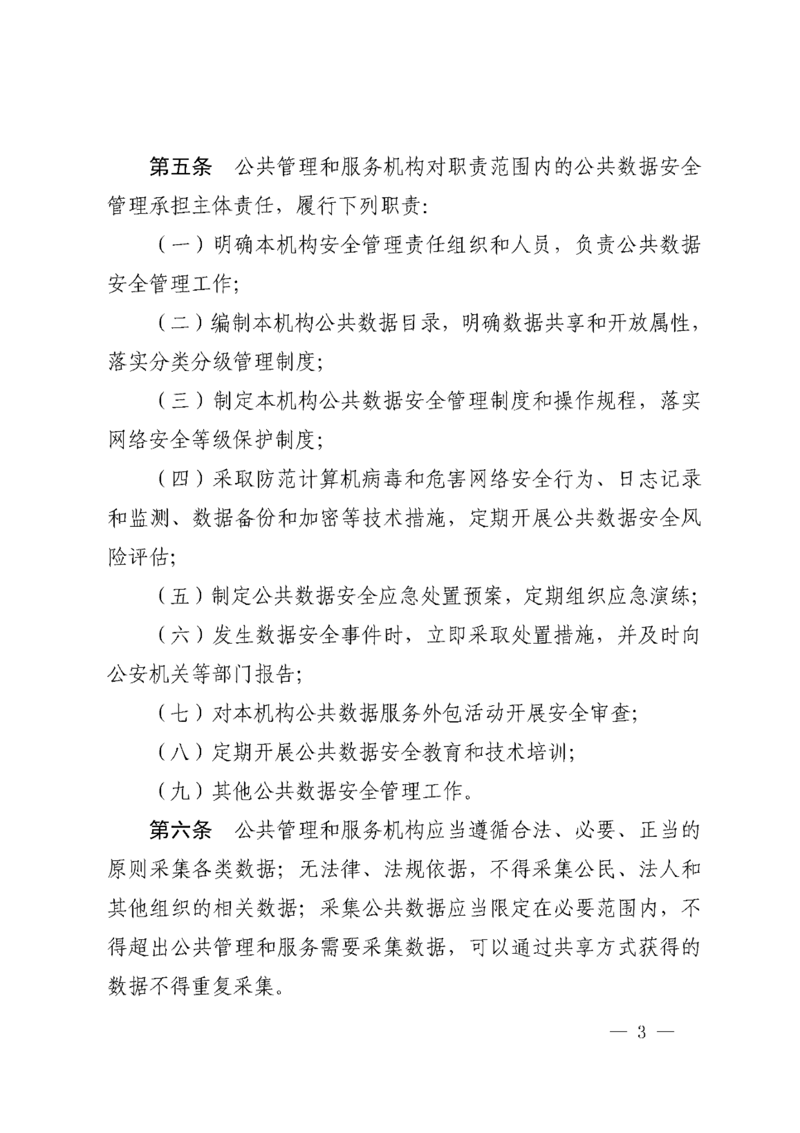 宁波市公共数据安全管理暂行规定 第3页