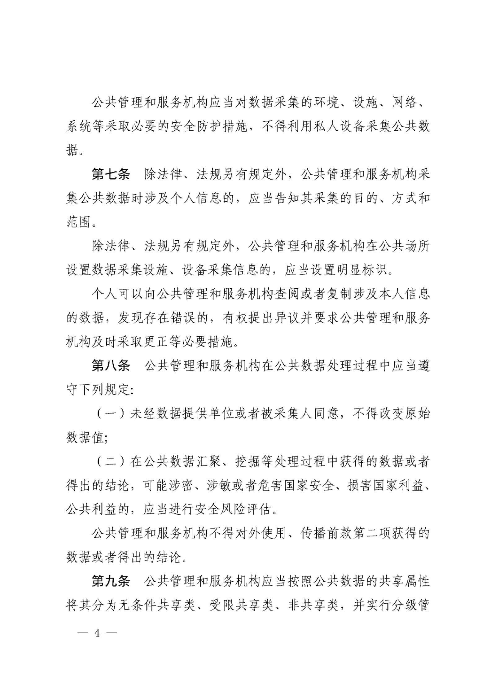 宁波市公共数据安全管理暂行规定 第4页