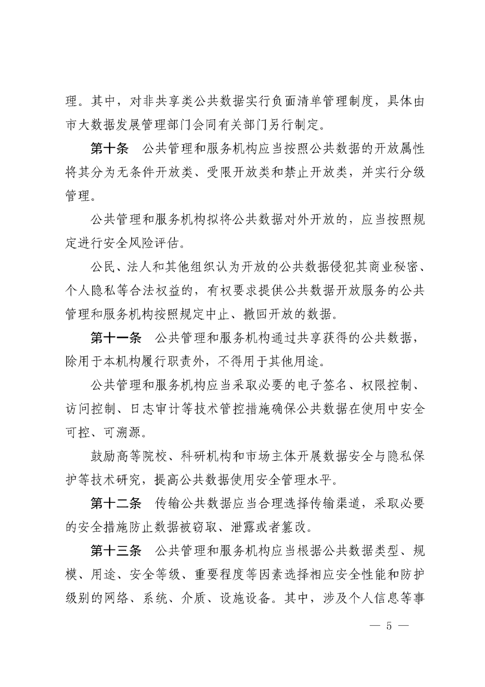 宁波市公共数据安全管理暂行规定 第5页