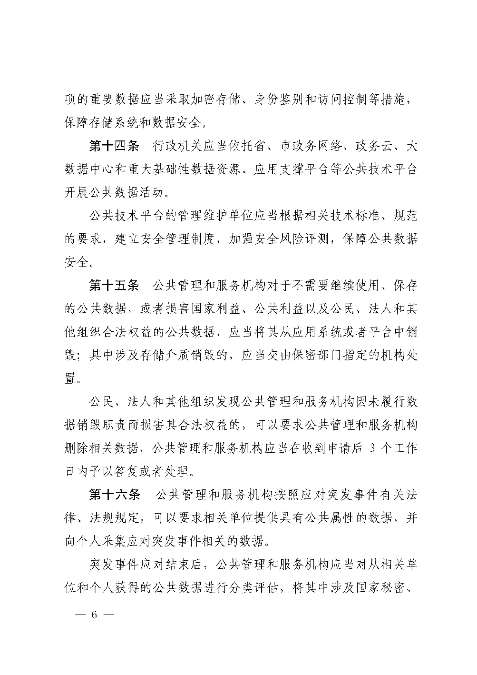 宁波市公共数据安全管理暂行规定 第6页