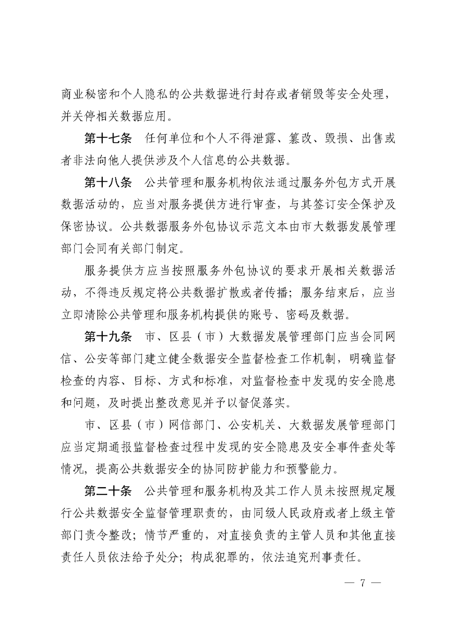 宁波市公共数据安全管理暂行规定 第7页