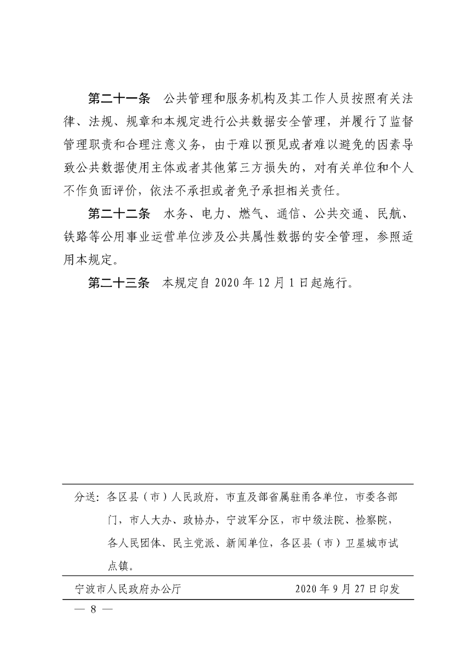宁波市公共数据安全管理暂行规定 第8页