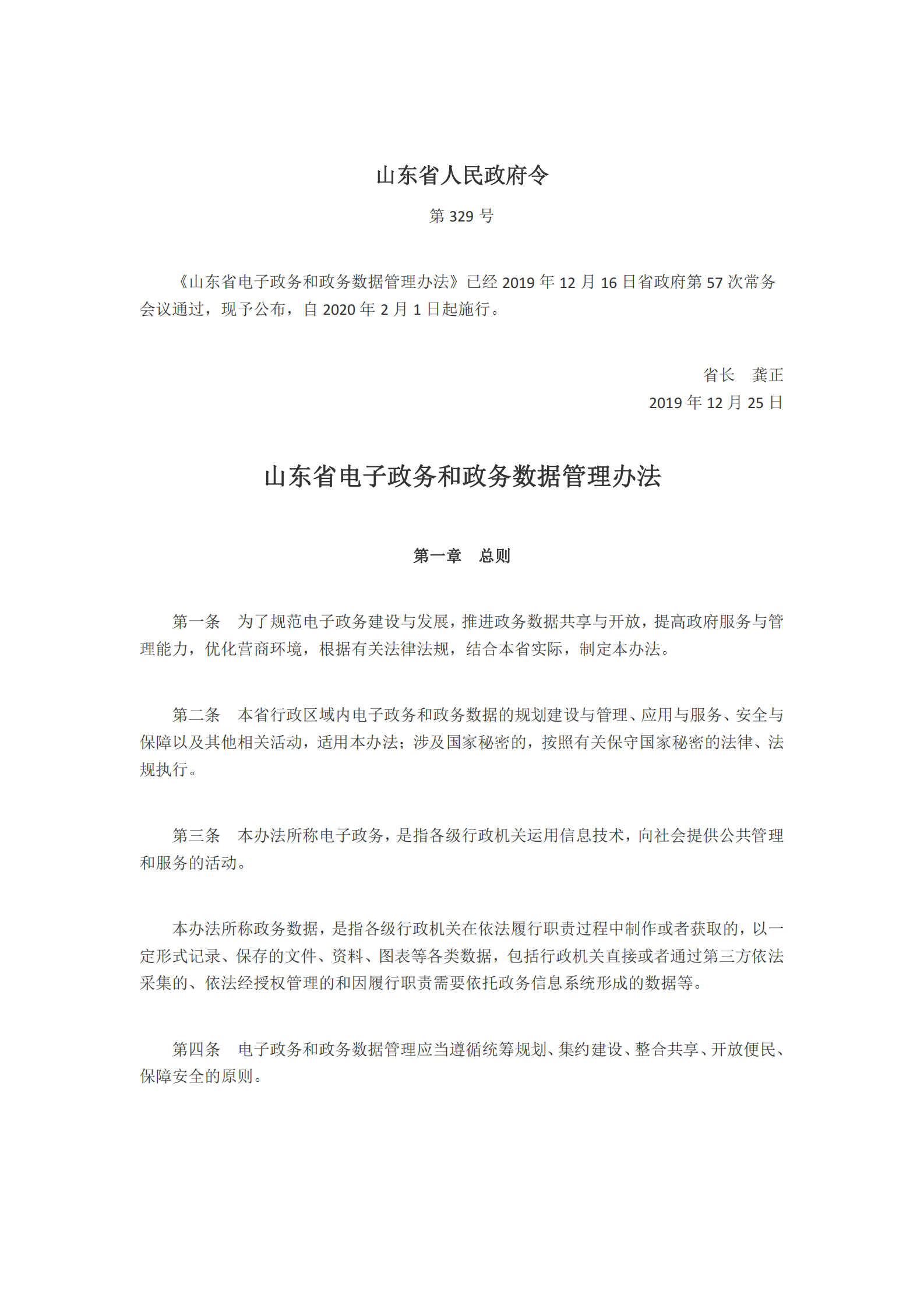 山东省电子政务和政务数据管理办法 第1页