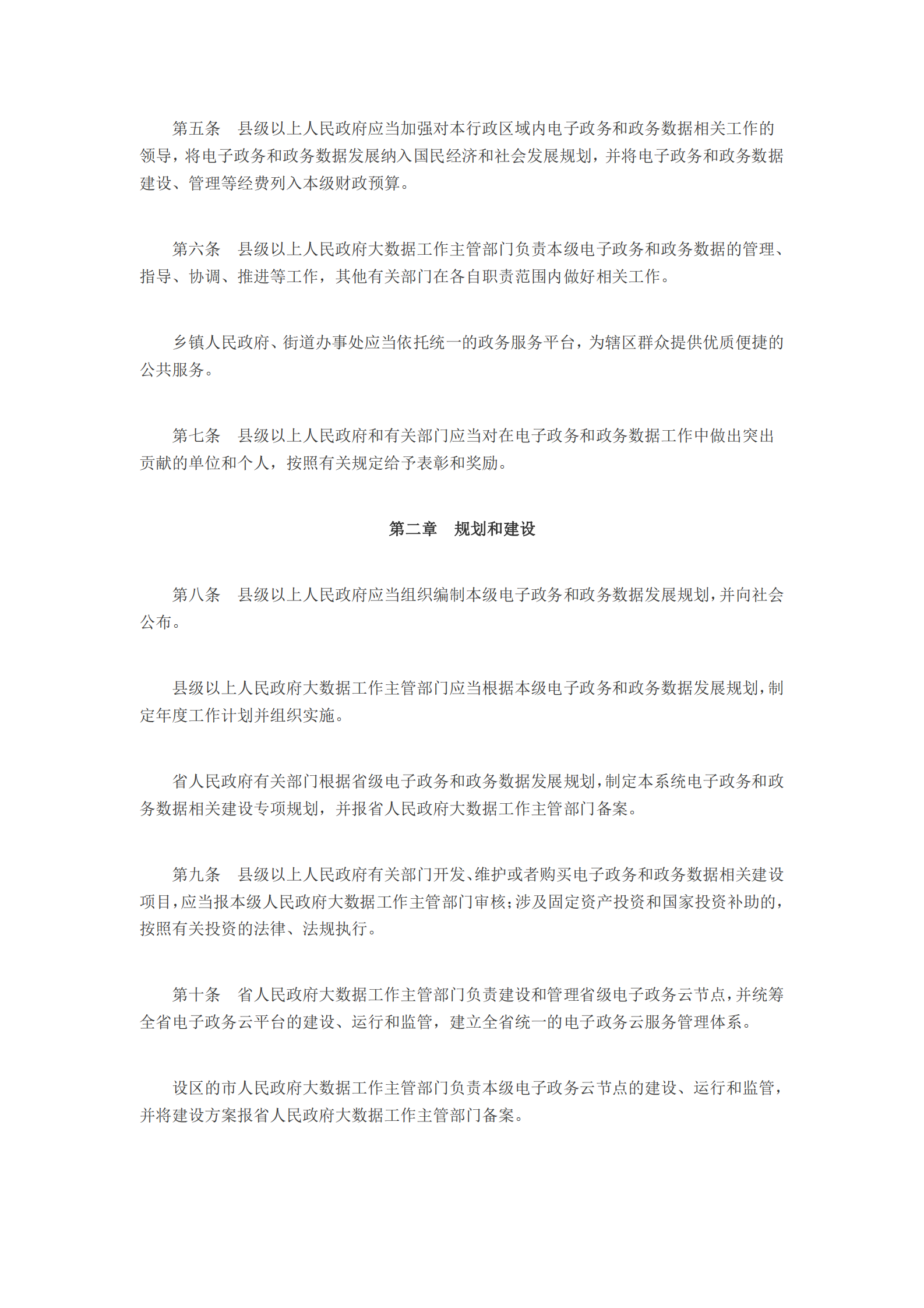 山东省电子政务和政务数据管理办法 第2页