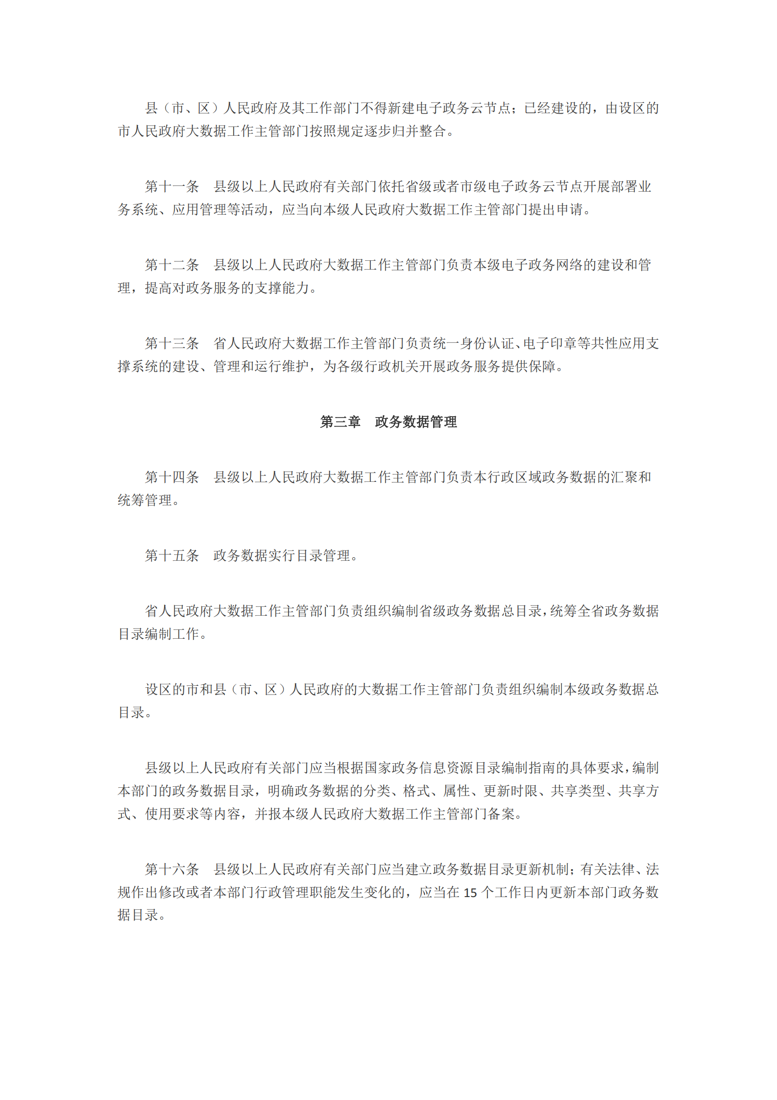 山东省电子政务和政务数据管理办法 第3页