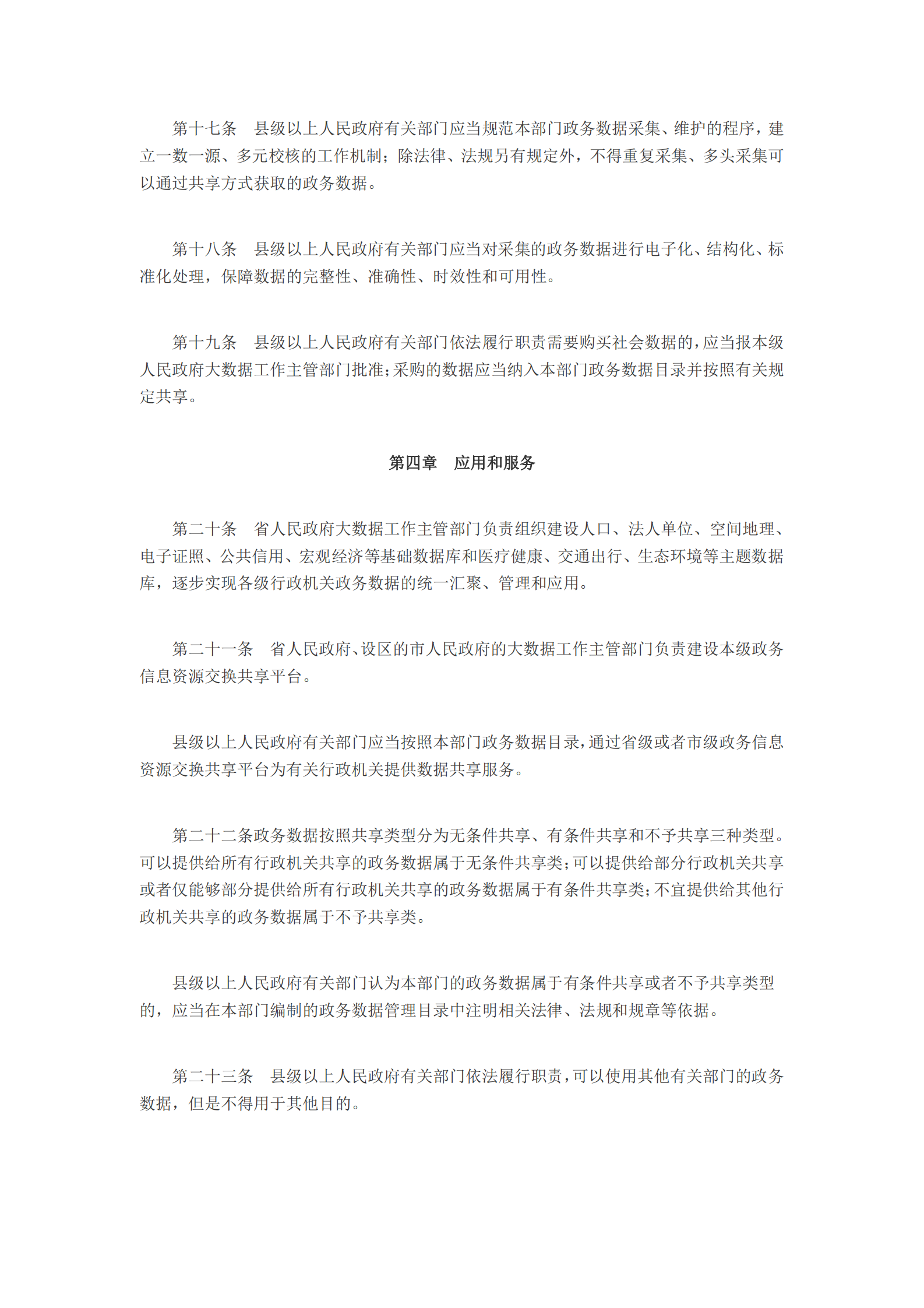 山东省电子政务和政务数据管理办法 第4页