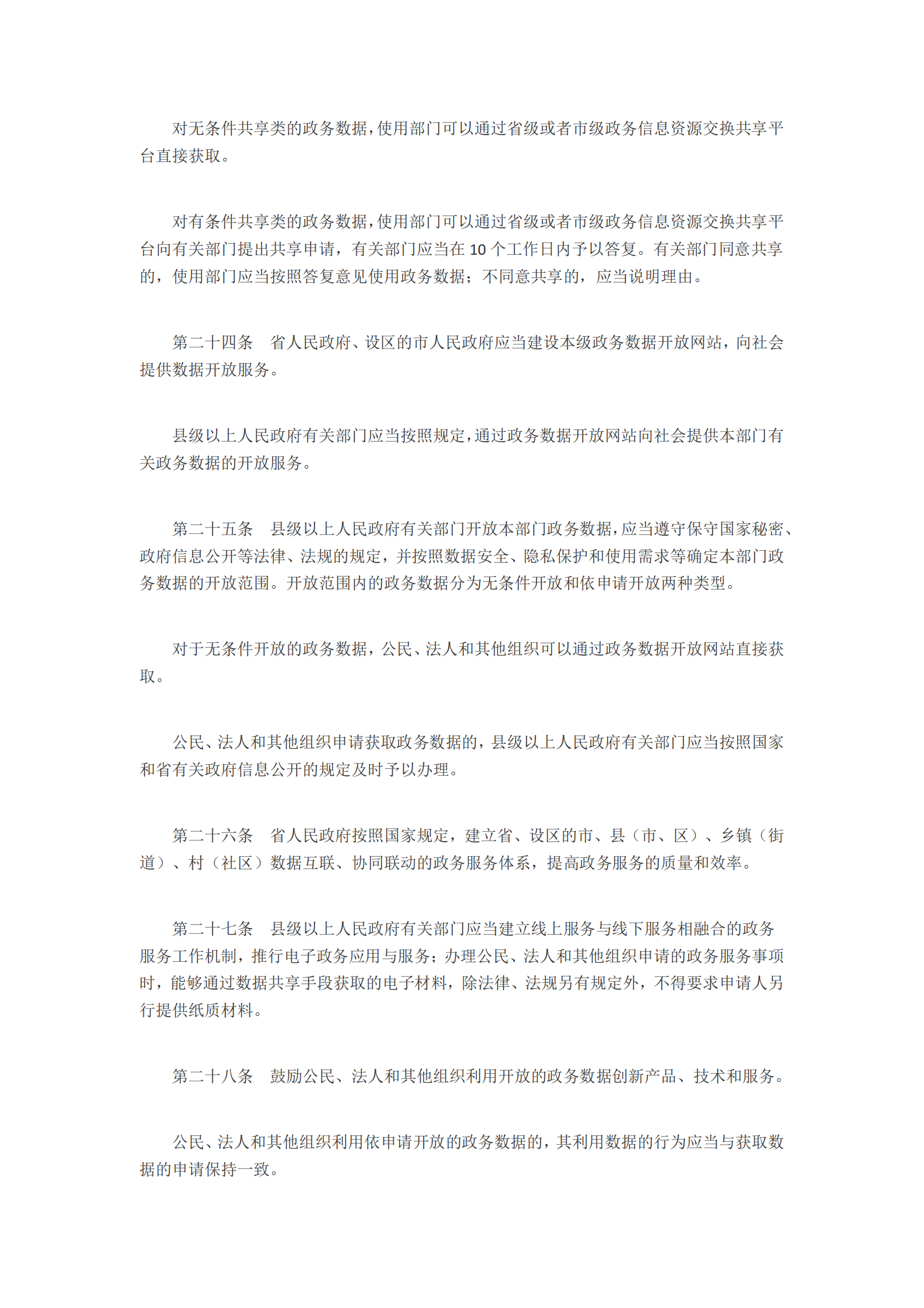 山东省电子政务和政务数据管理办法 第5页