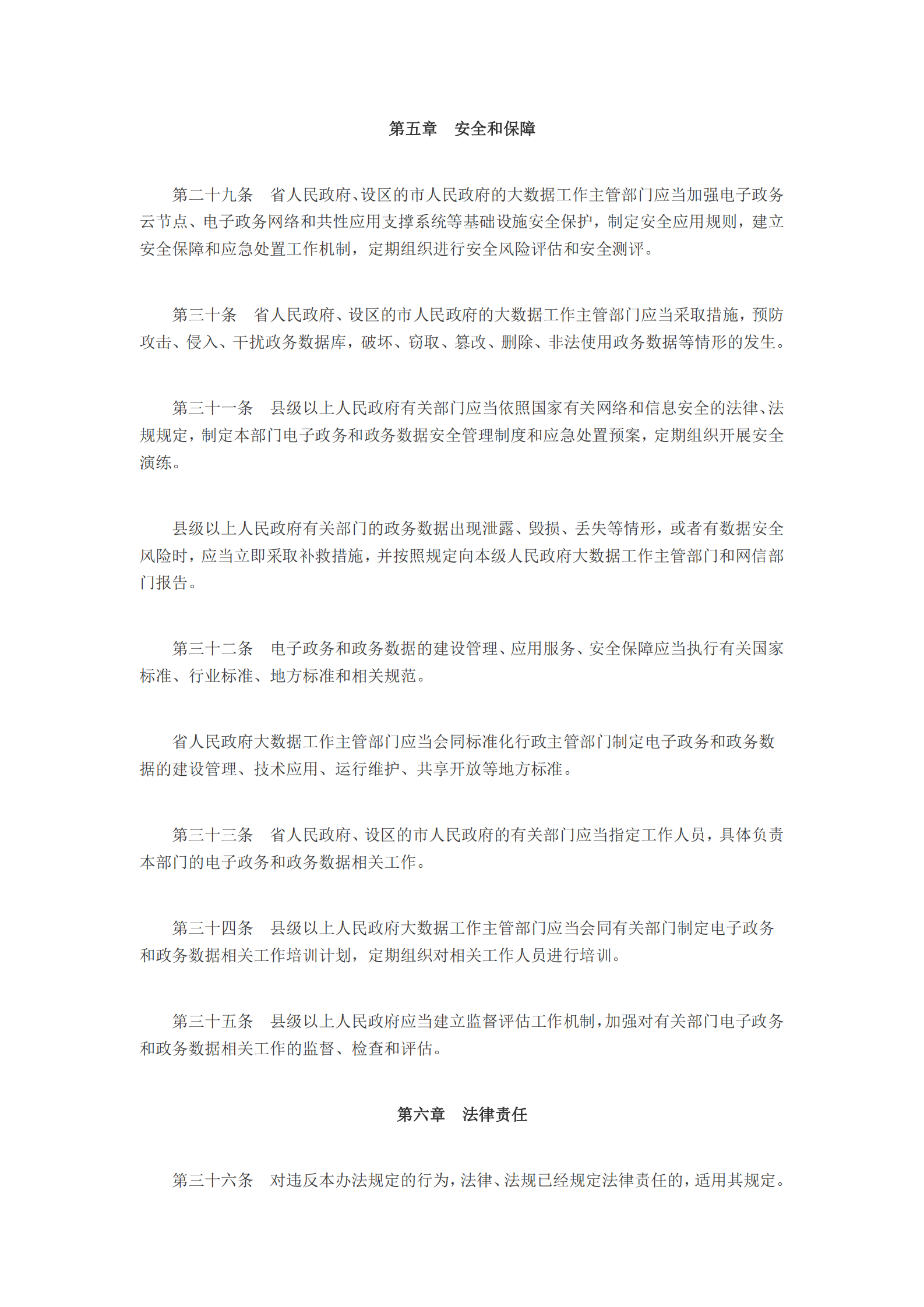 山东省电子政务和政务数据管理办法 第6页