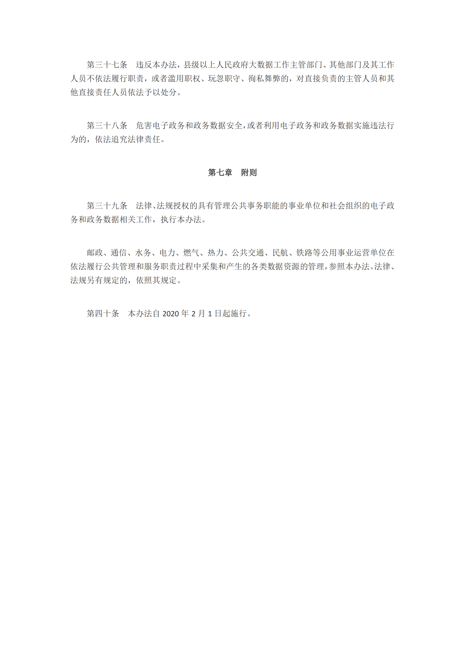 山东省电子政务和政务数据管理办法 第7页