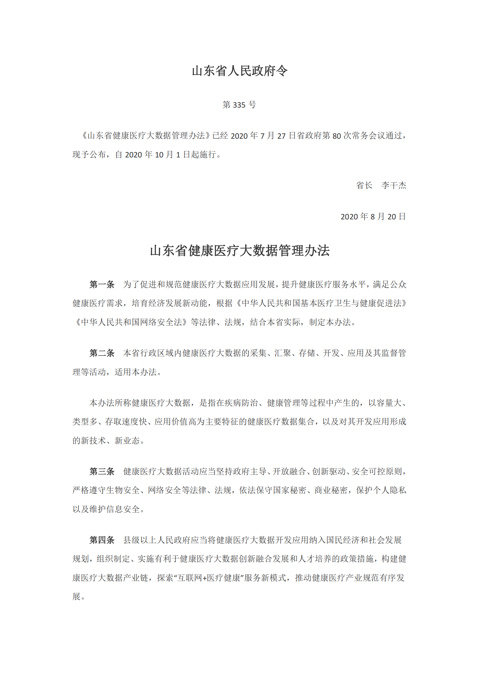 山东省健康医疗大数据管理办法 第1页