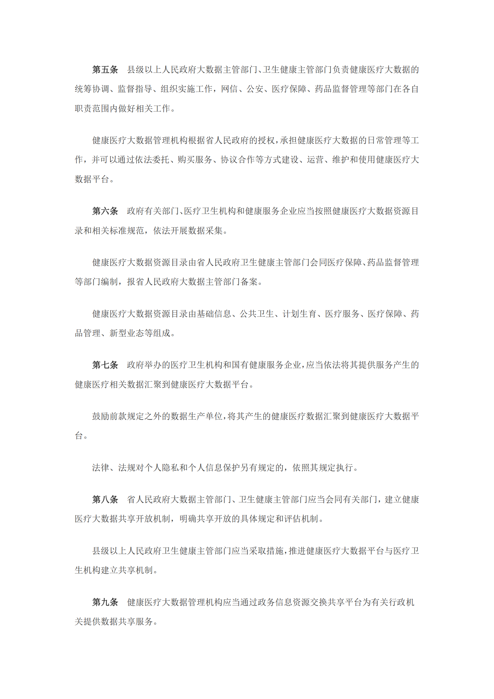 山东省健康医疗大数据管理办法 第2页