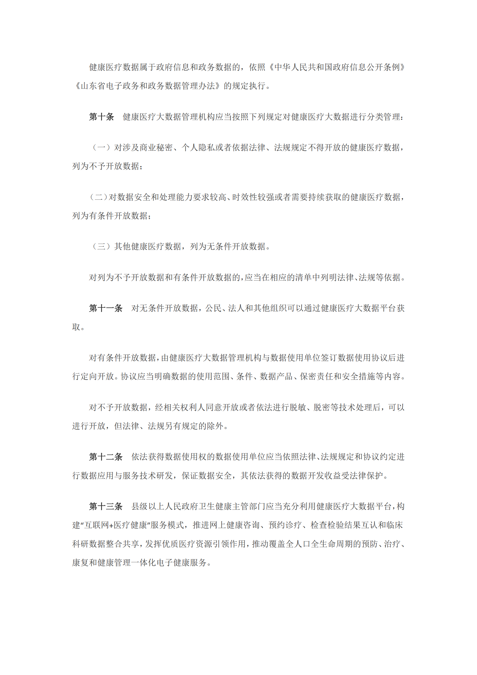 山东省健康医疗大数据管理办法 第3页