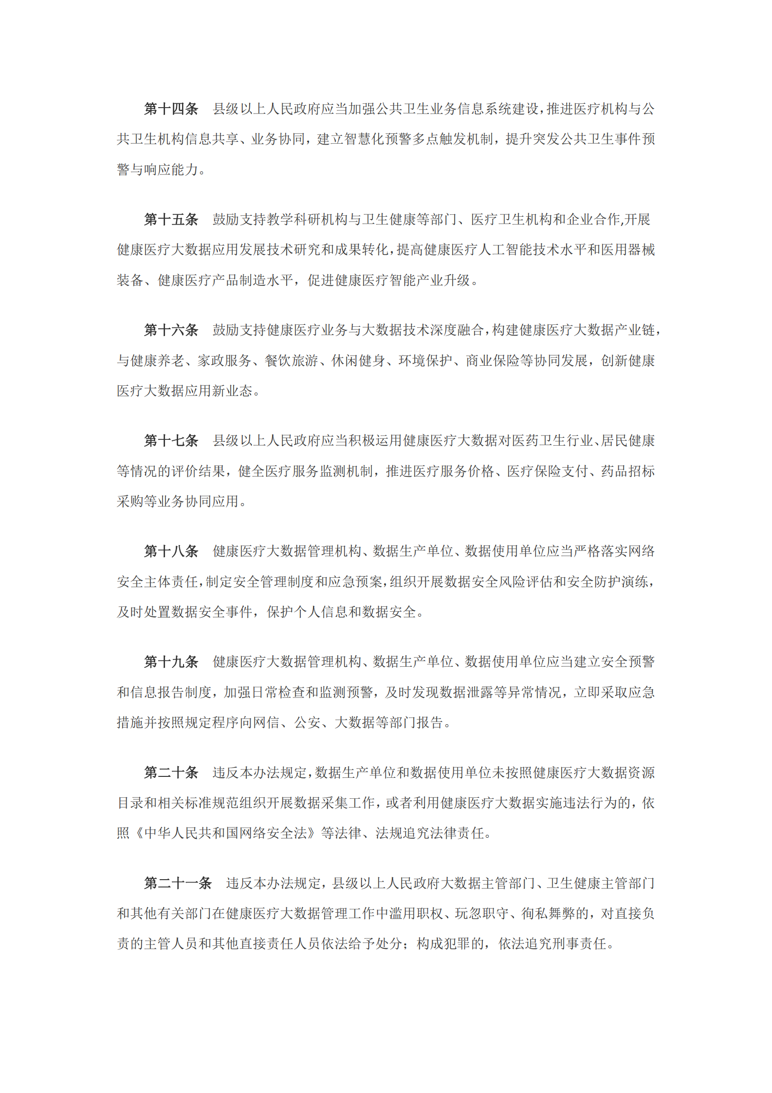 山东省健康医疗大数据管理办法 第4页