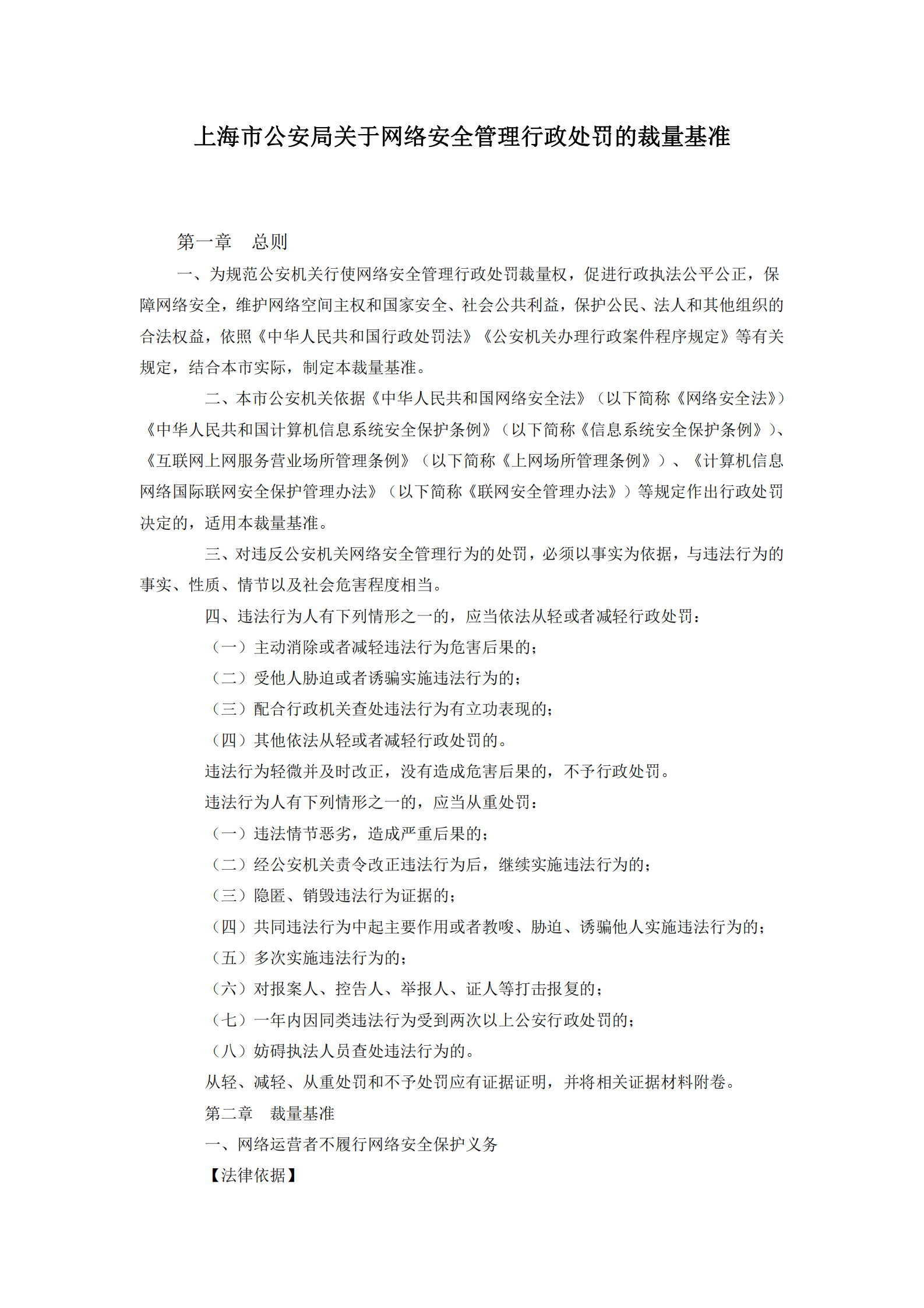 上海市公安局关于网络安全管理行政处罚的裁量基准 第1页