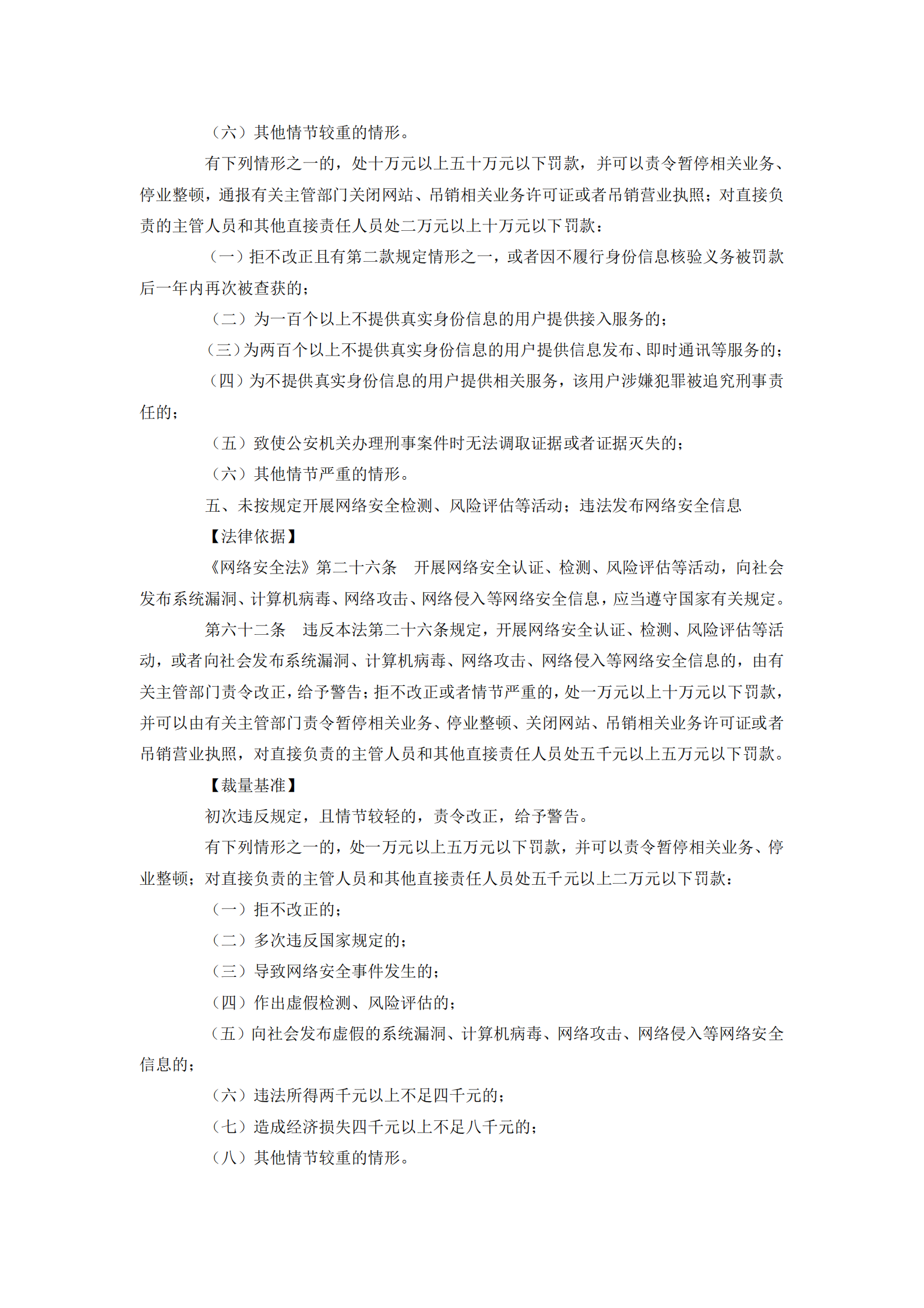 上海市公安局关于网络安全管理行政处罚的裁量基准 第6页