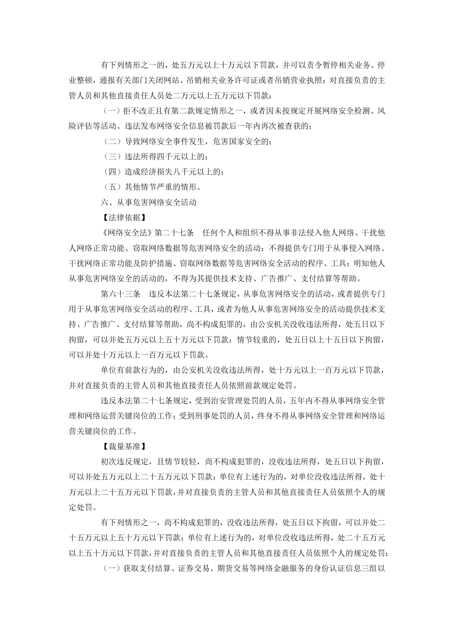 上海市公安局关于网络安全管理行政处罚的裁量基准 第7页