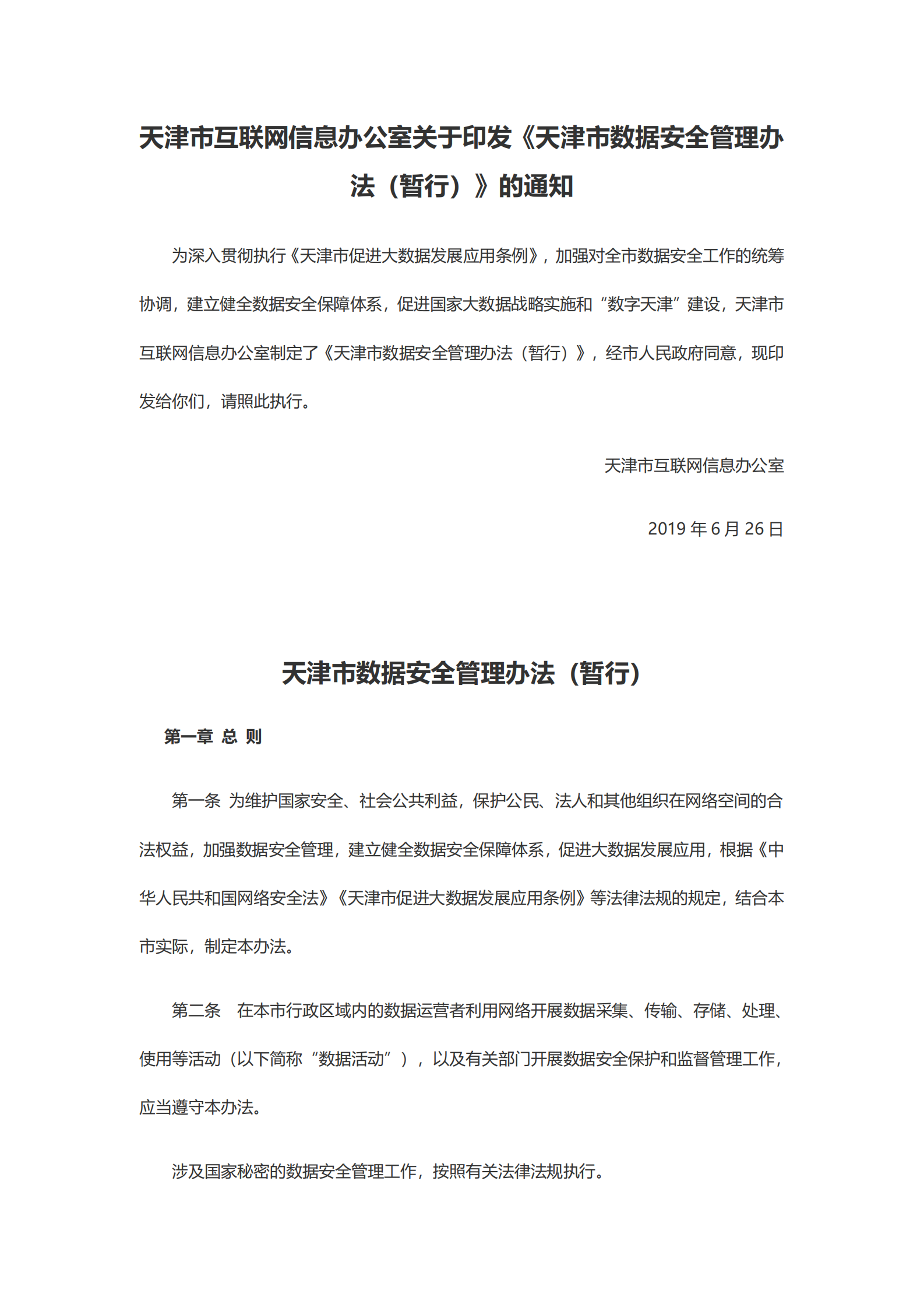 天津市数据安全管理办法（暂行） 第1页