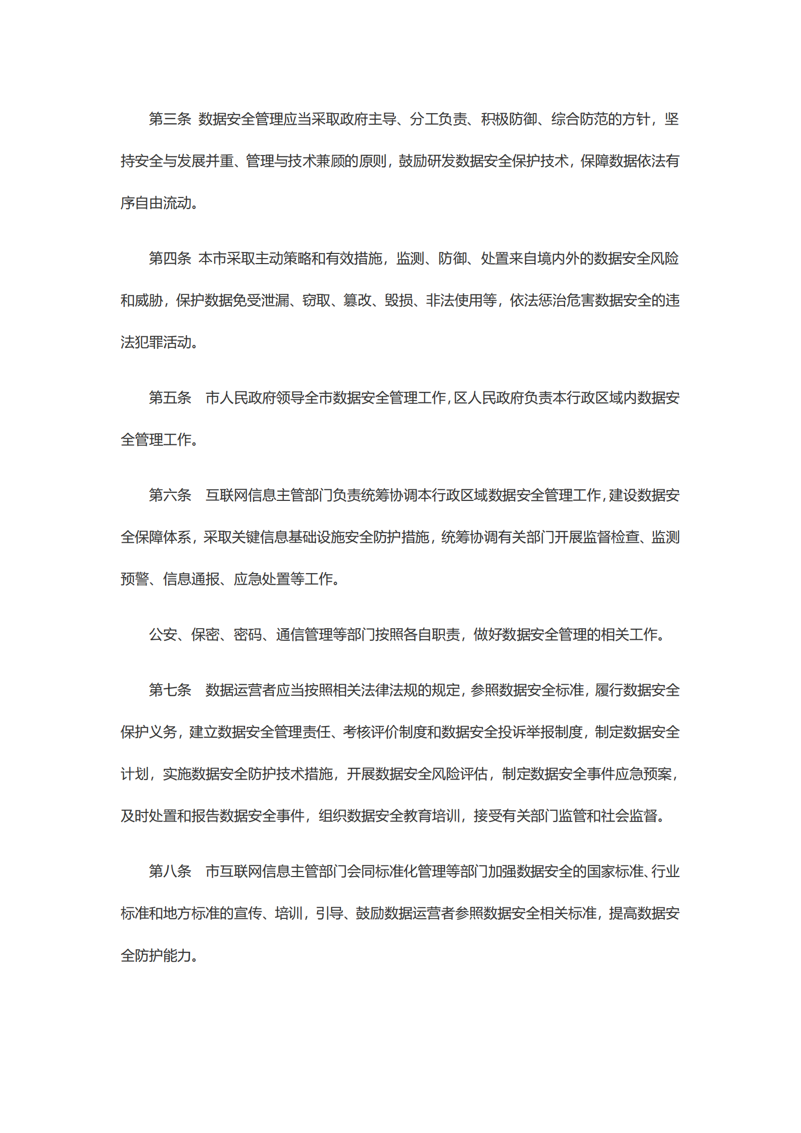天津市数据安全管理办法（暂行） 第2页
