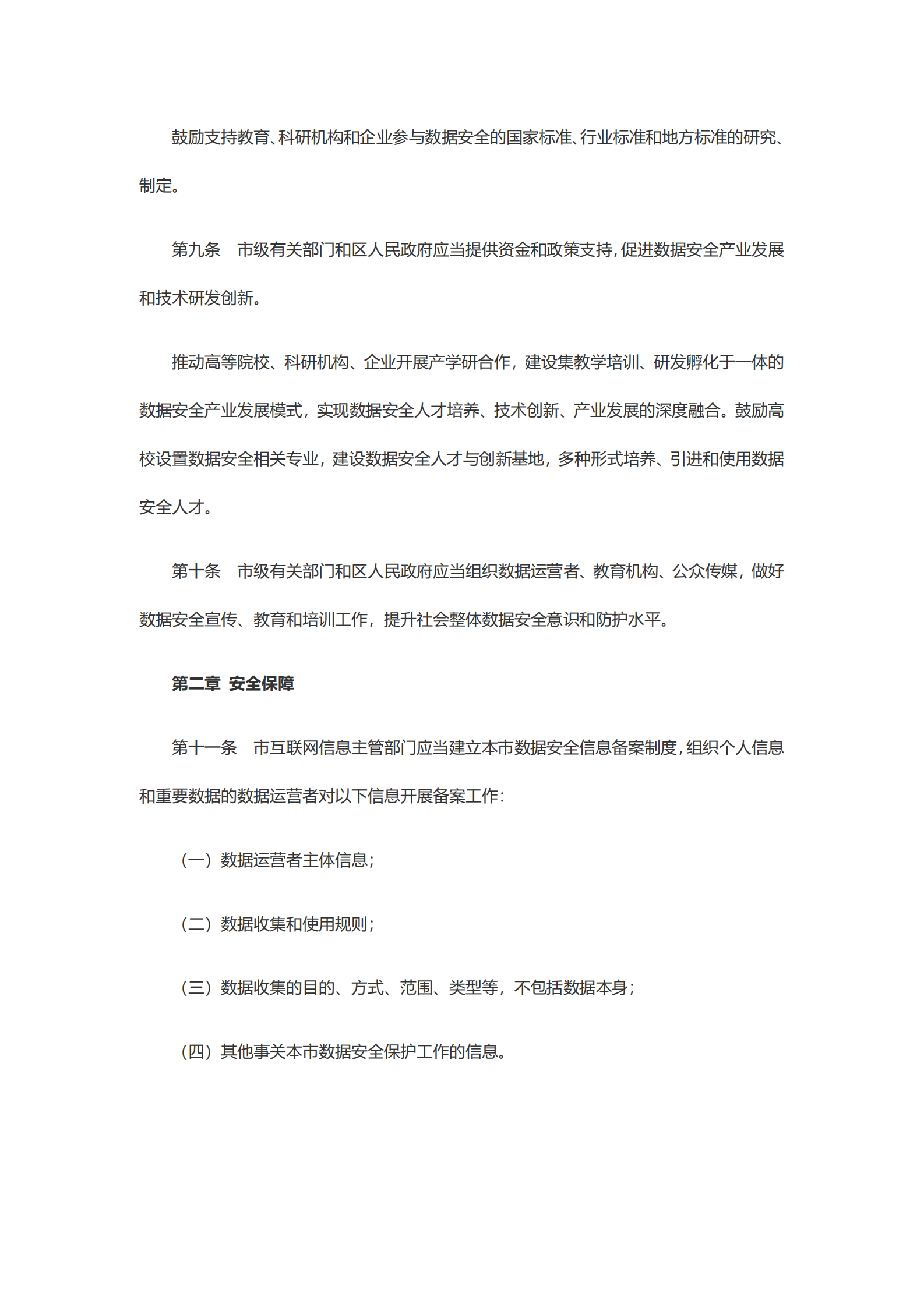 天津市数据安全管理办法（暂行） 第3页