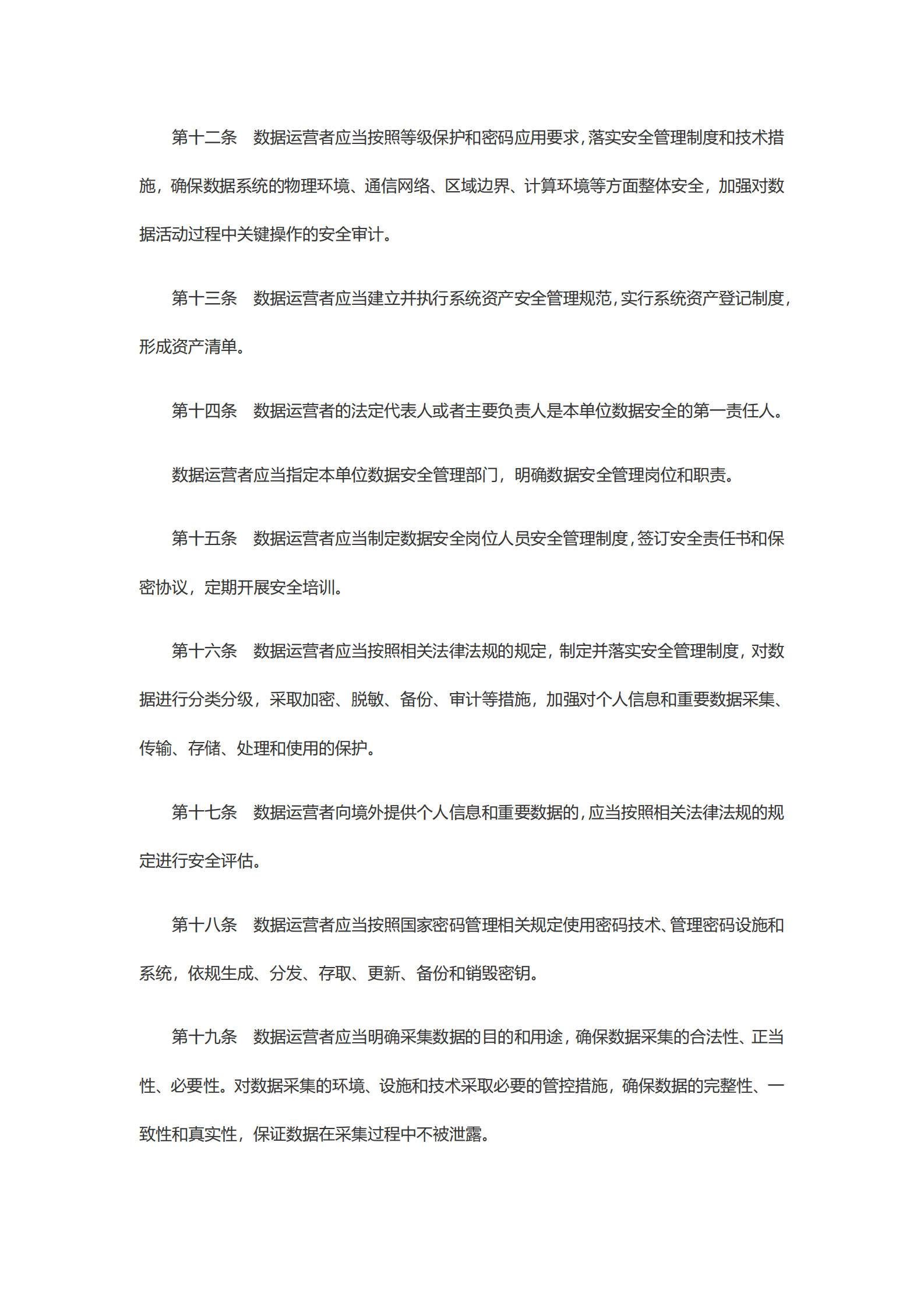 天津市数据安全管理办法（暂行） 第4页