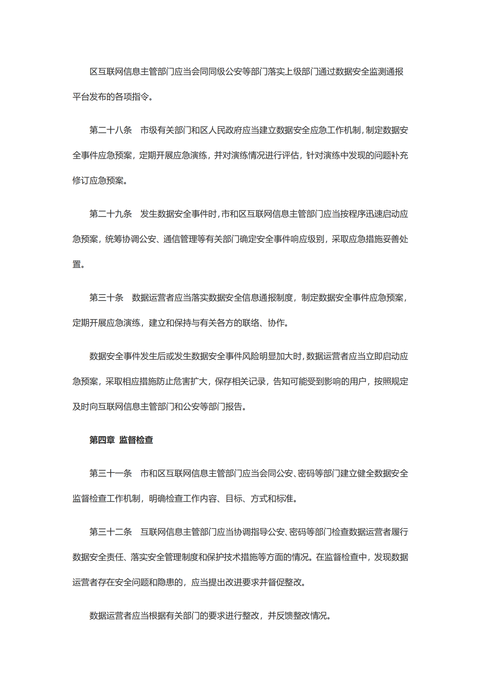 天津市数据安全管理办法（暂行） 第6页