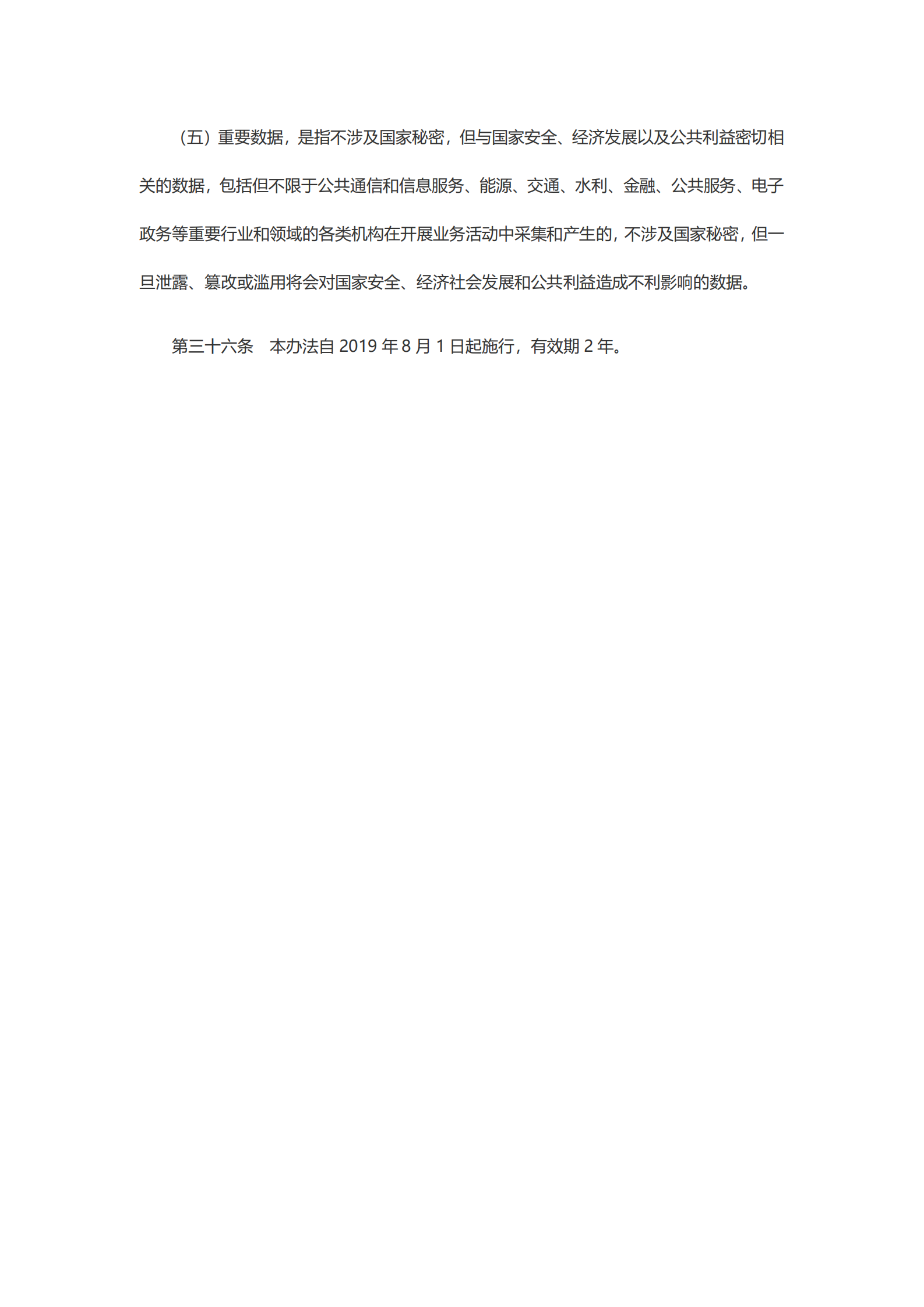 天津市数据安全管理办法（暂行） 第8页