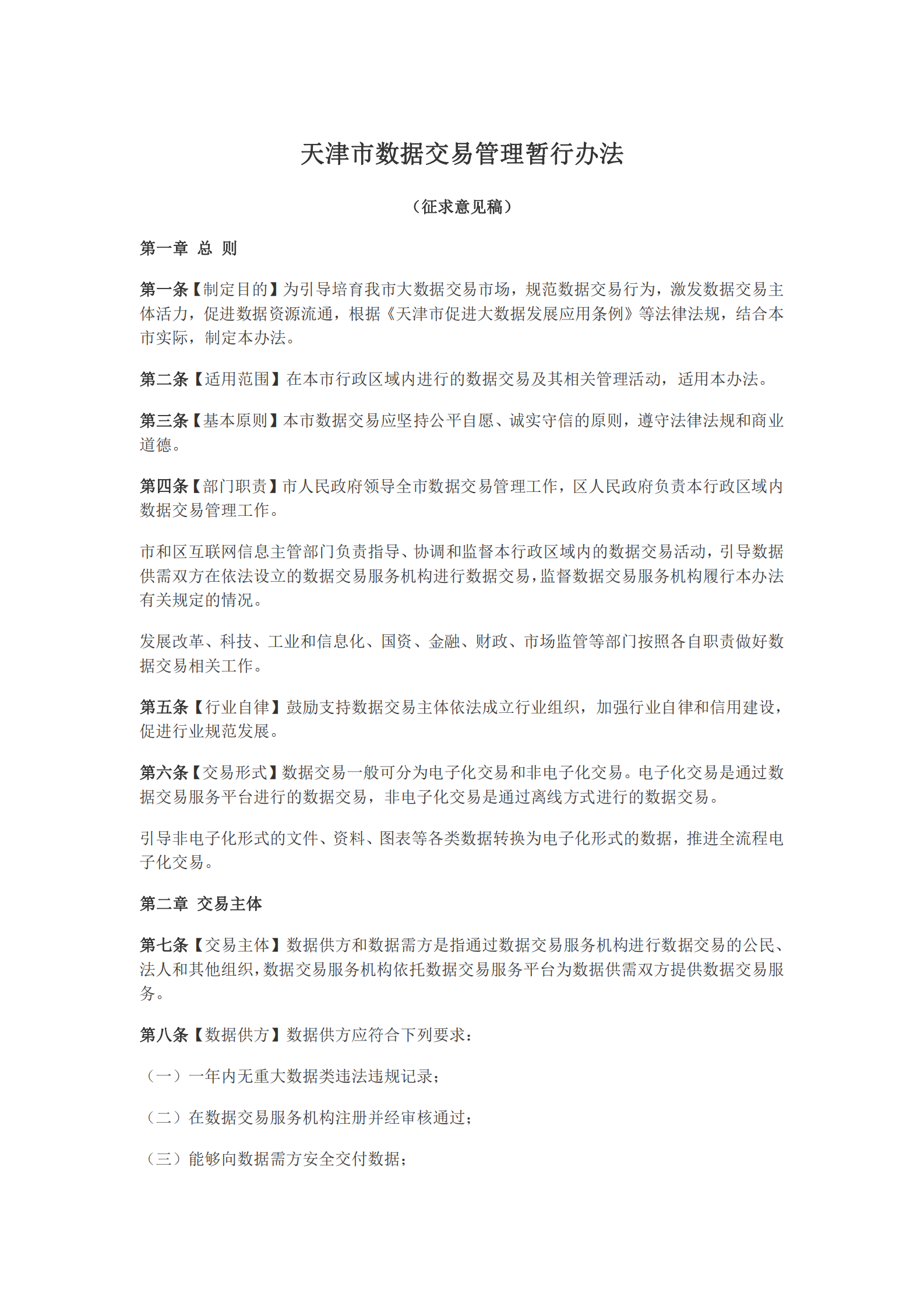 天津市数据交易管理暂行办法（征求意见稿） 第1页