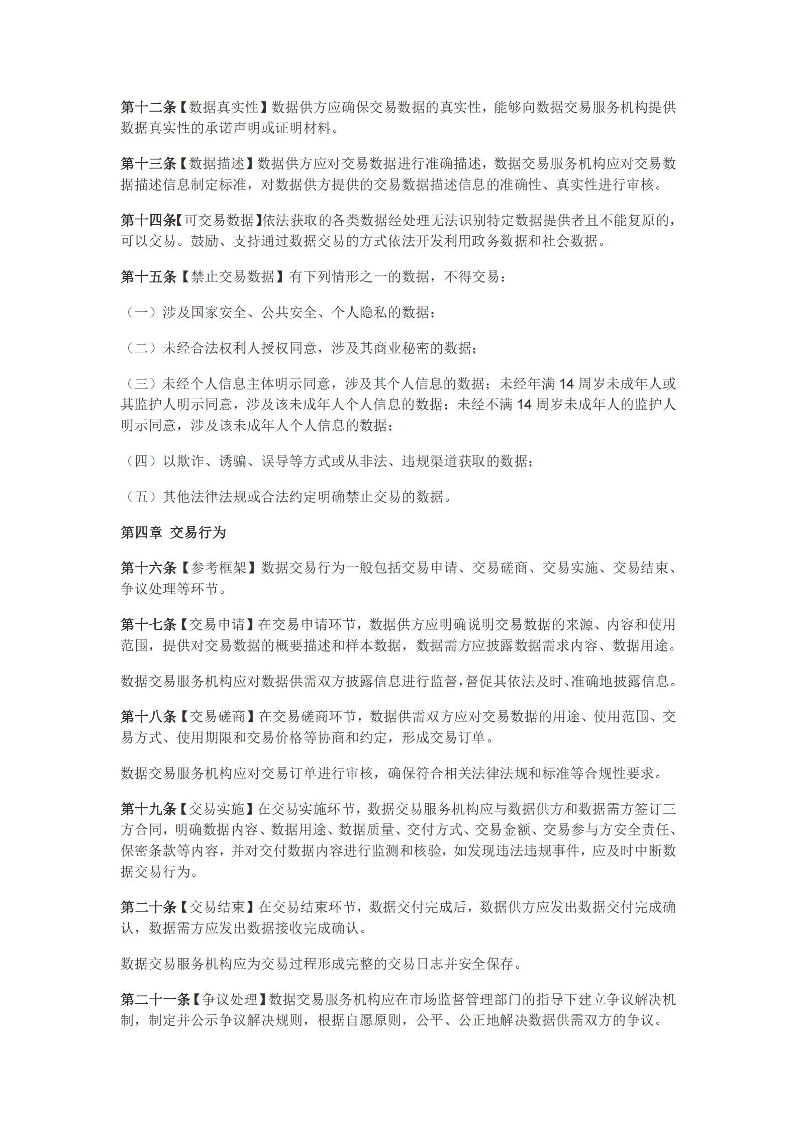 天津市数据交易管理暂行办法（征求意见稿） 第3页