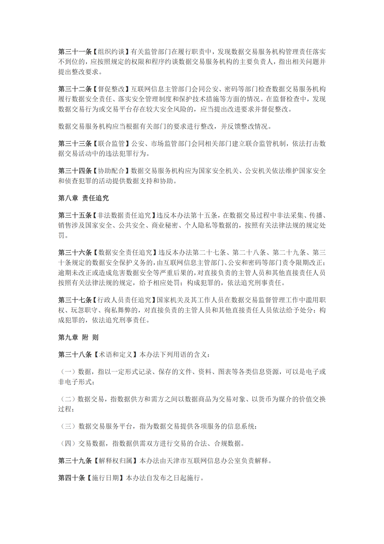 天津市数据交易管理暂行办法（征求意见稿） 第5页