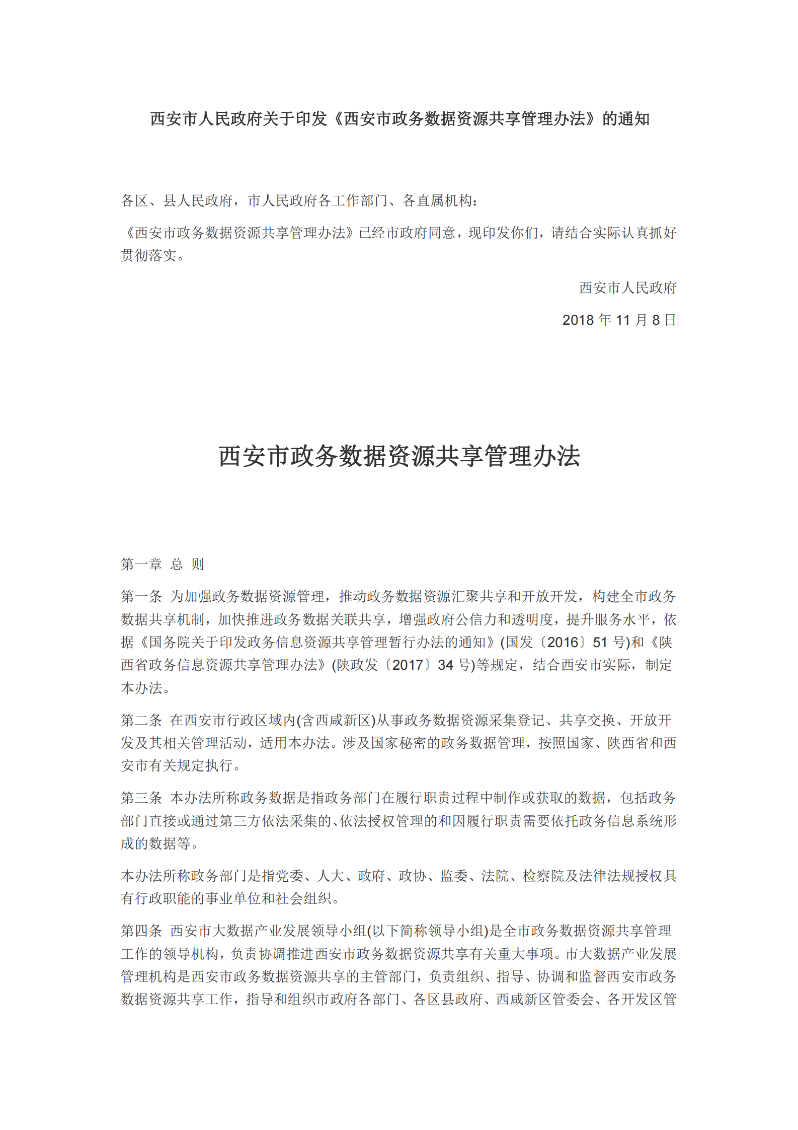 西安市政务数据资源共享管理办法 第1页