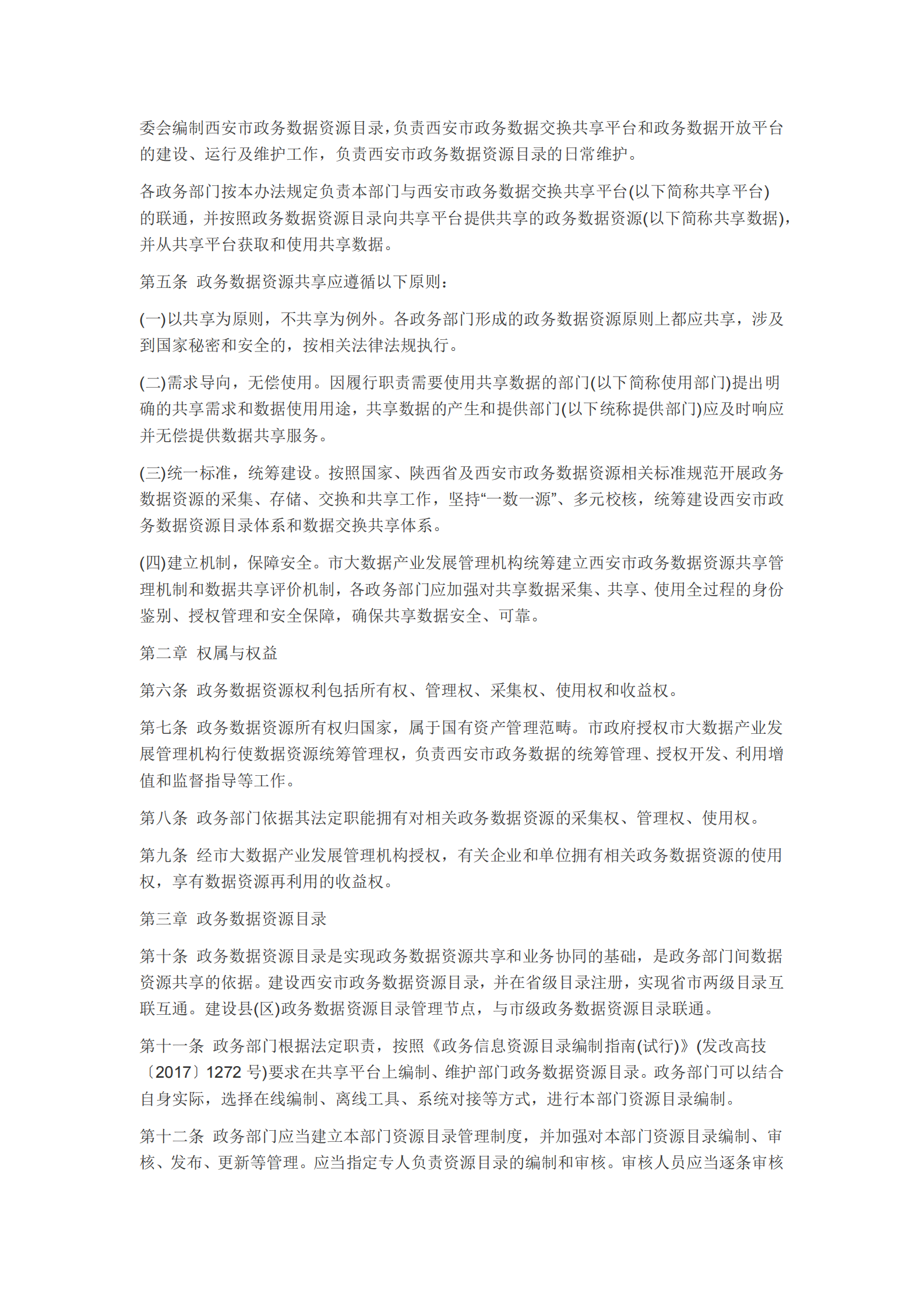 西安市政务数据资源共享管理办法 第2页