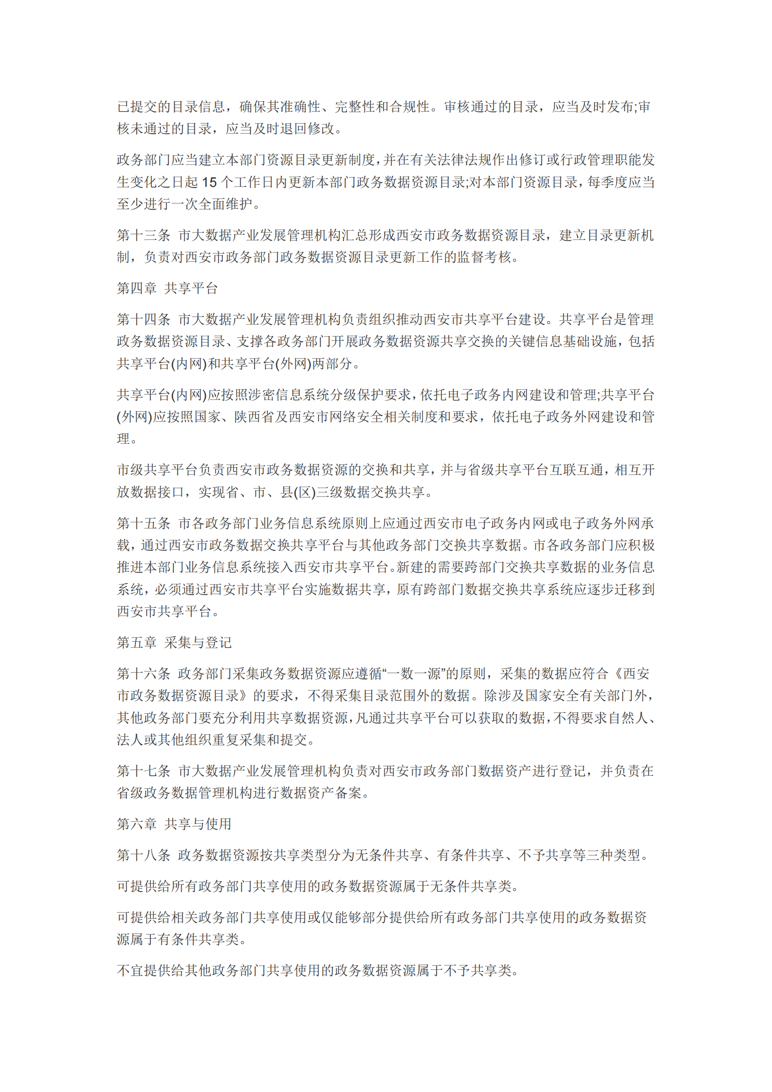 西安市政务数据资源共享管理办法 第3页