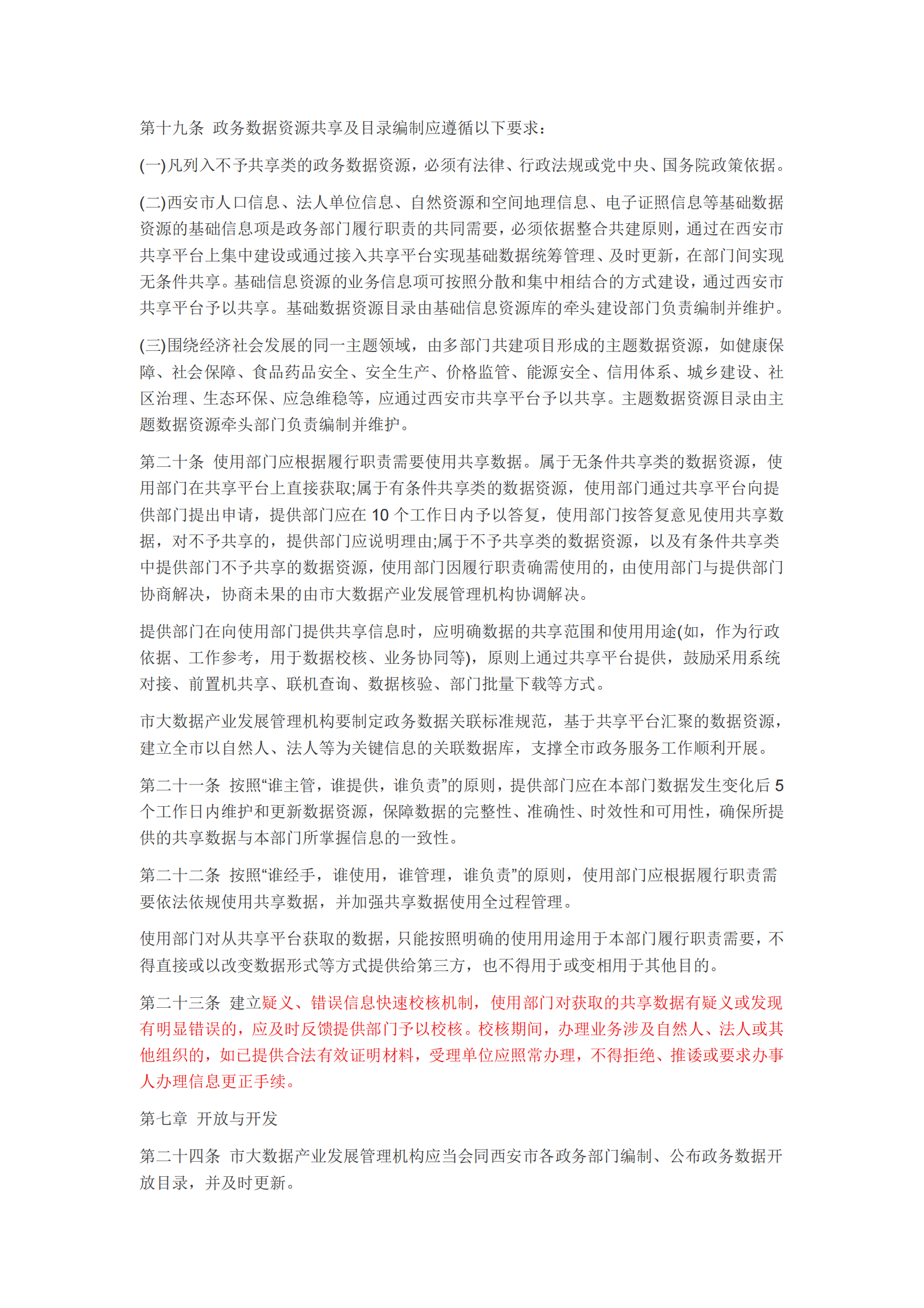 西安市政务数据资源共享管理办法 第4页