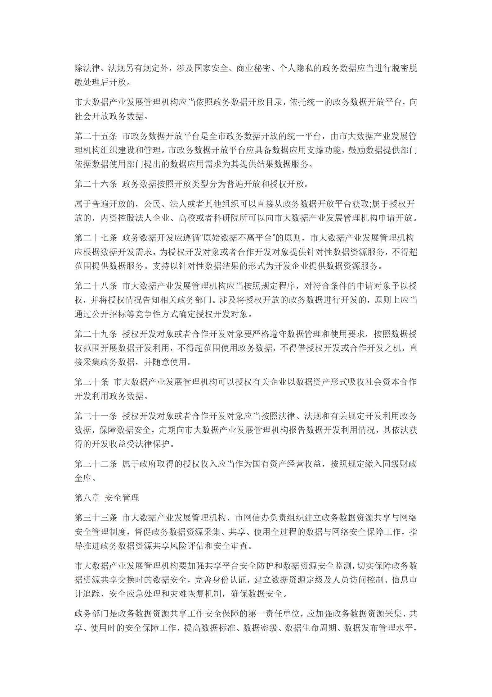 西安市政务数据资源共享管理办法 第5页