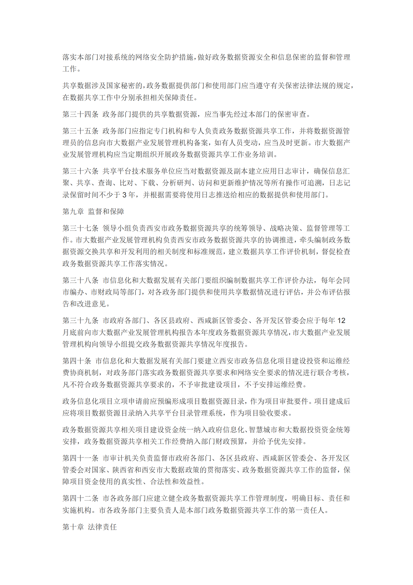 西安市政务数据资源共享管理办法 第6页