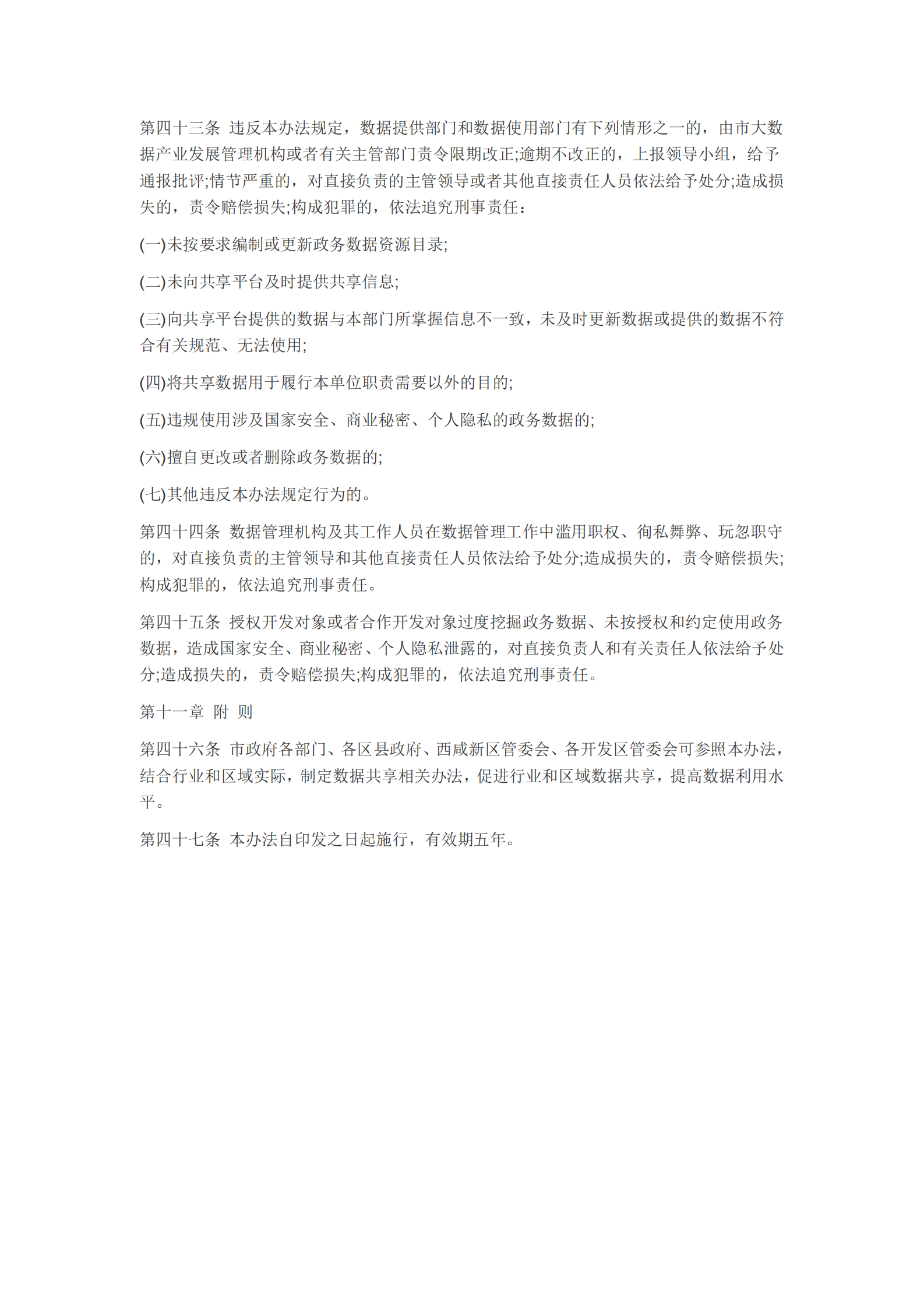 西安市政务数据资源共享管理办法 第7页