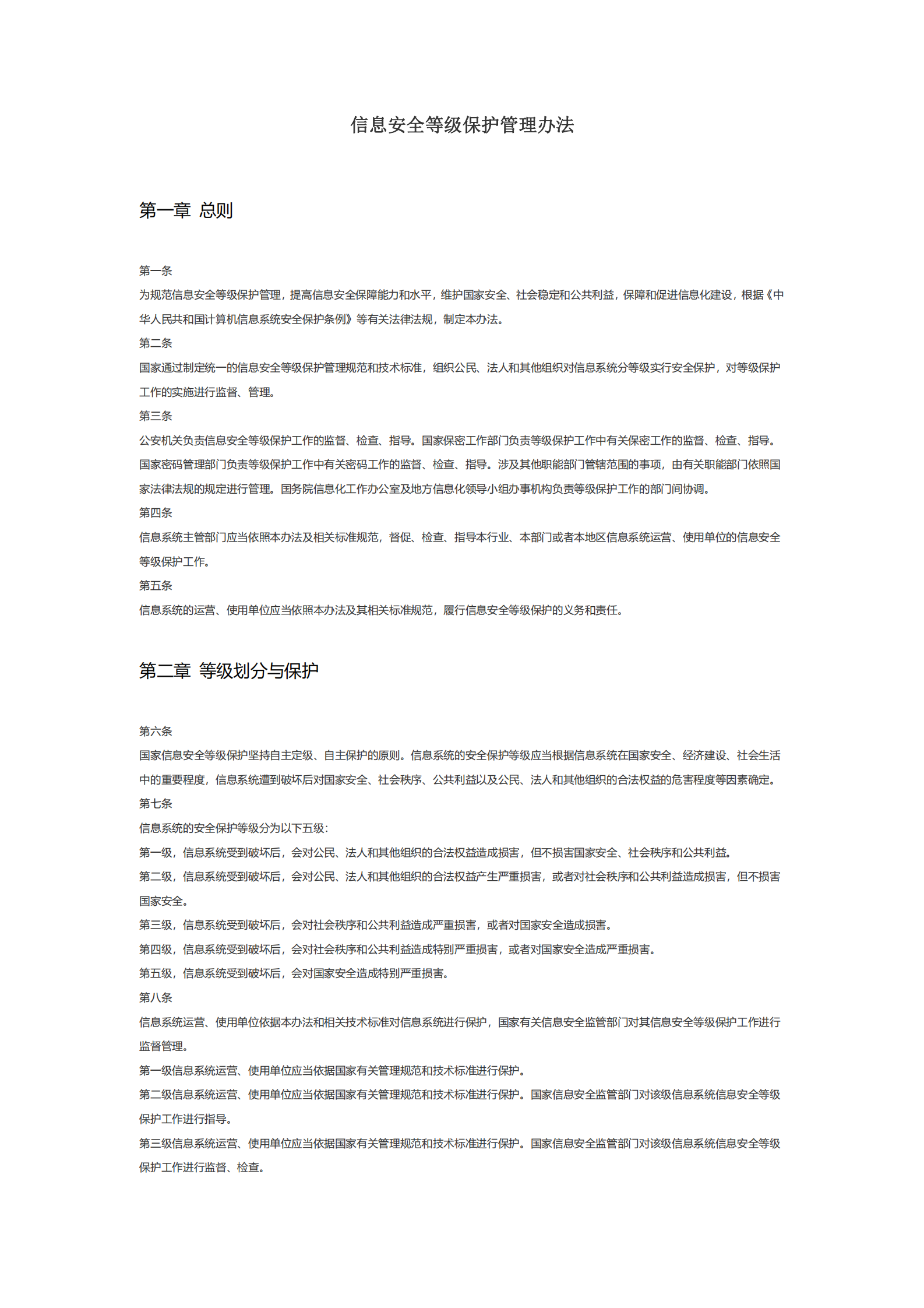浙江省信息安全等级保护管理办法 第1页