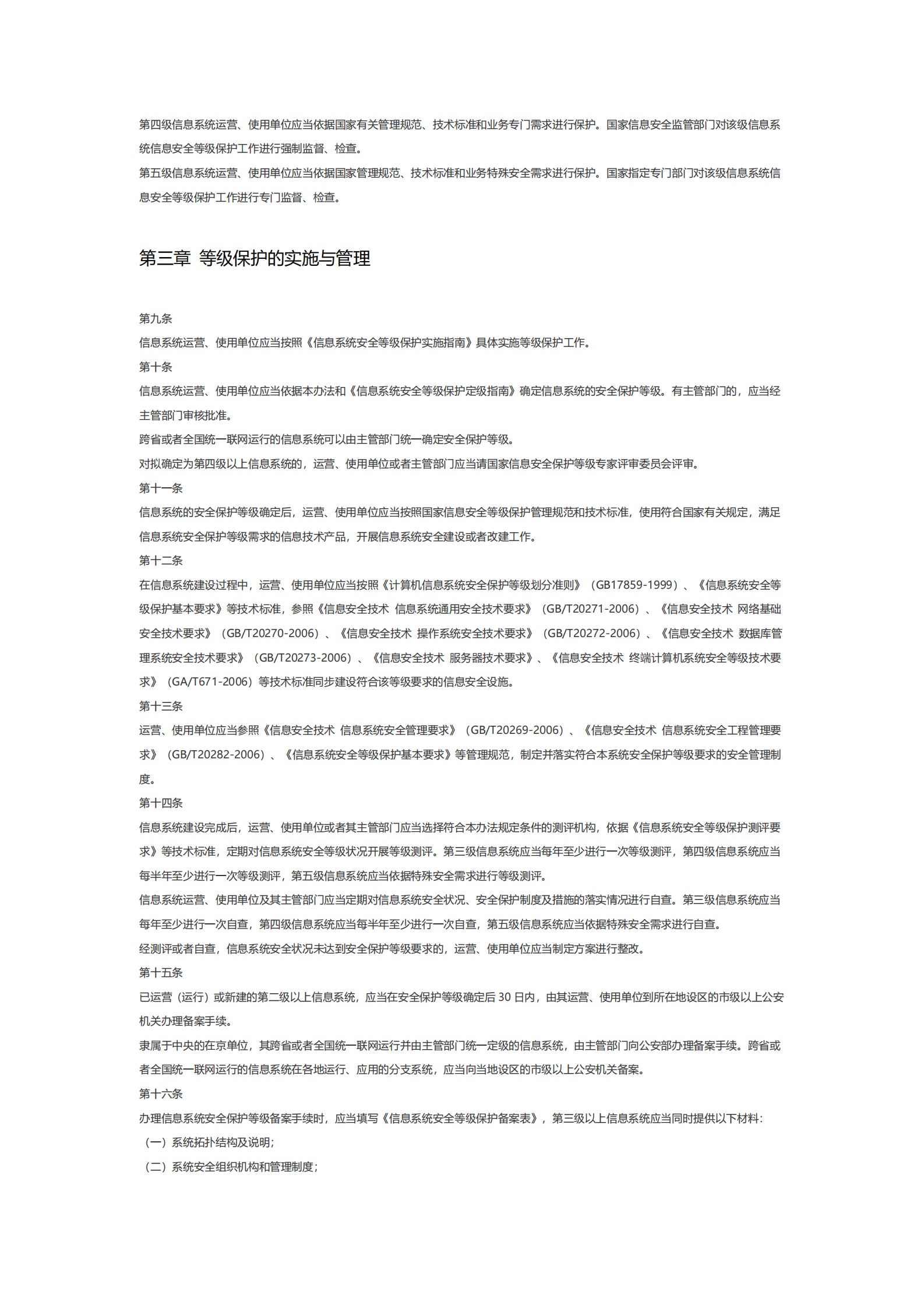 浙江省信息安全等级保护管理办法 第2页