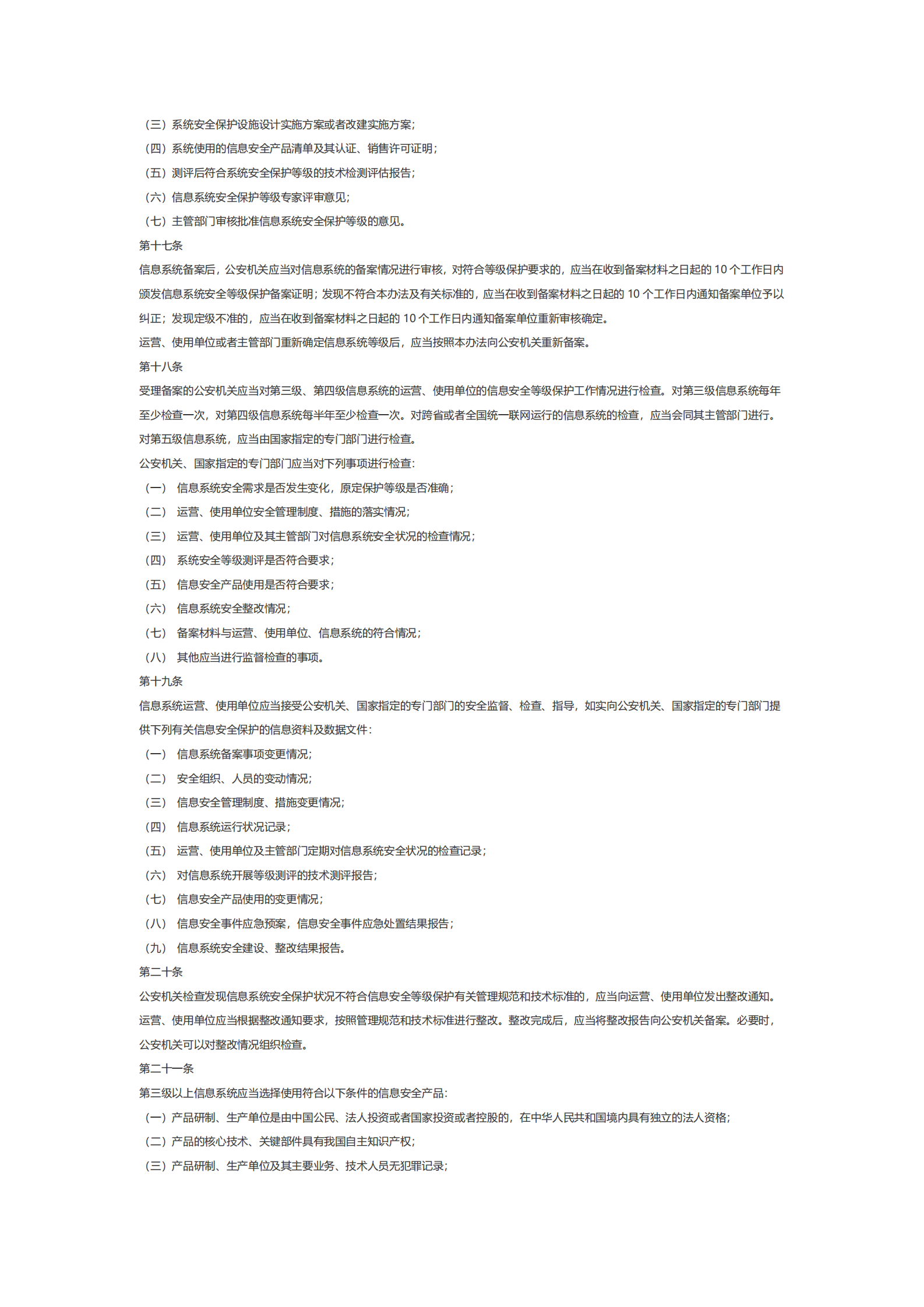 浙江省信息安全等级保护管理办法 第3页