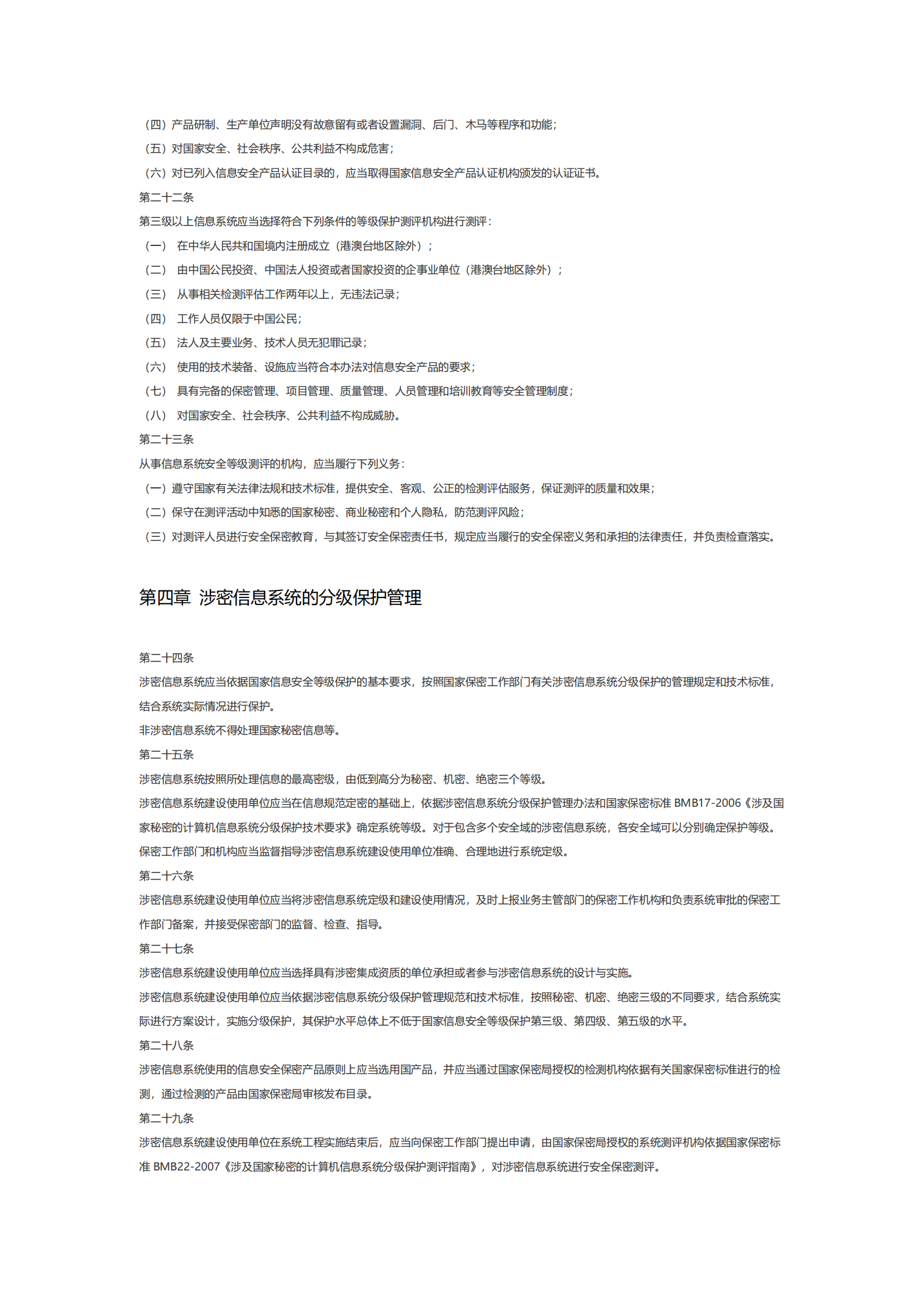浙江省信息安全等级保护管理办法 第4页