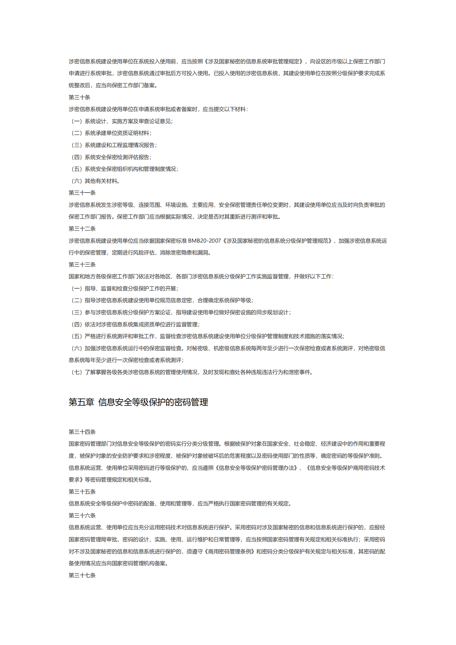 浙江省信息安全等级保护管理办法 第5页